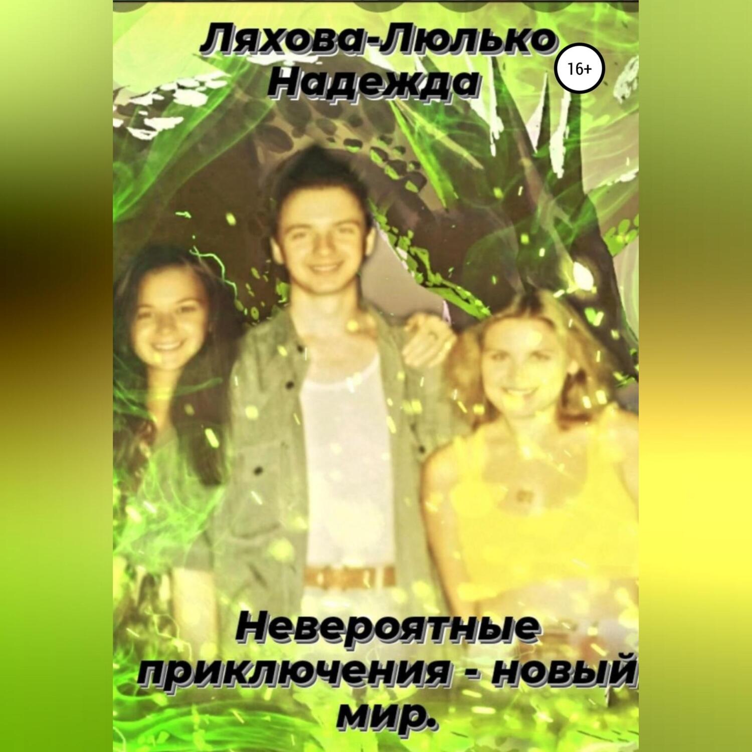 Обложка книги «Невероятные приключения – новый мир»