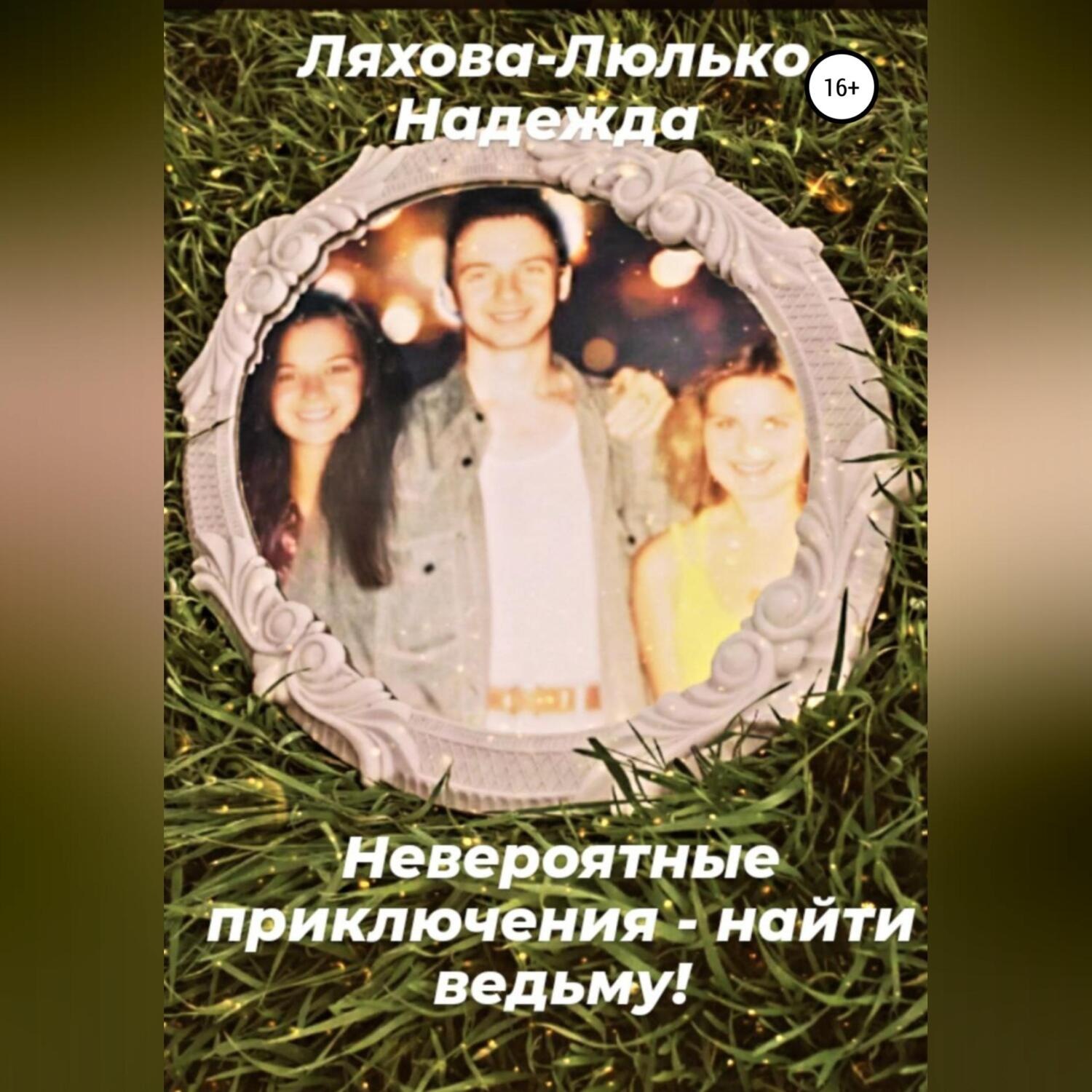 Обложка книги «Невероятные приключения – найти ведьму!»