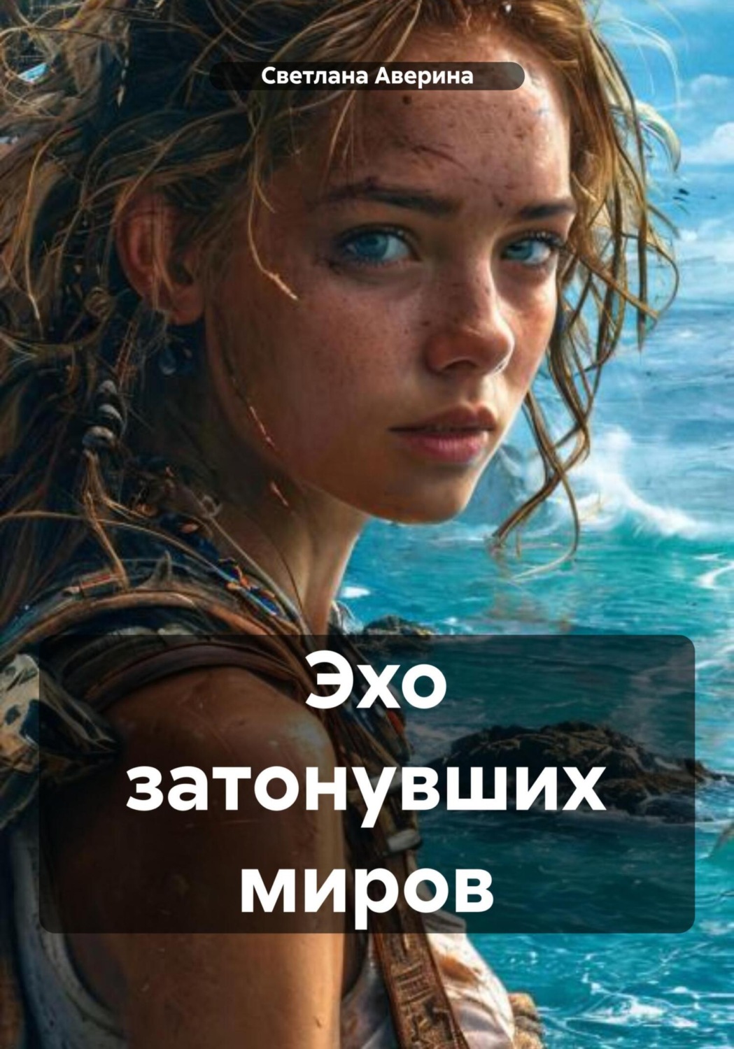 Обложка книги «Эхо затонувших миров»
