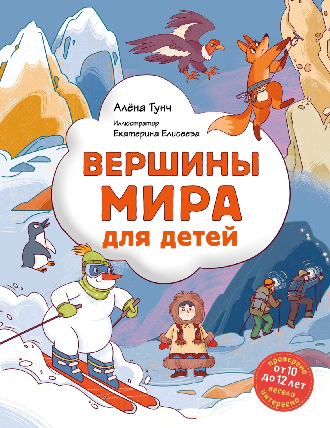 Обложка книги «Вершины мира для детей»