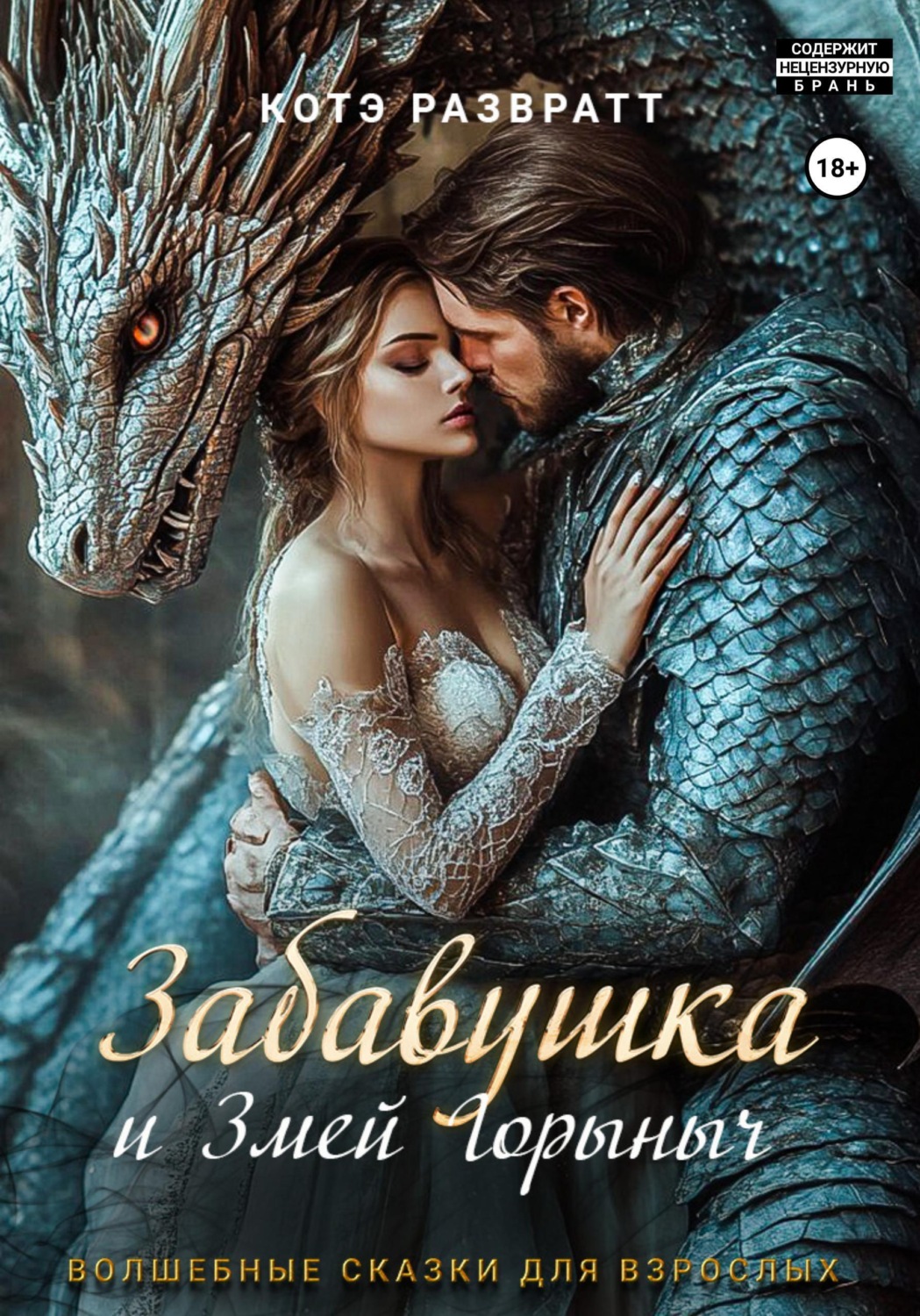 Обложка книги «Забавушка и Змей Горыныч»