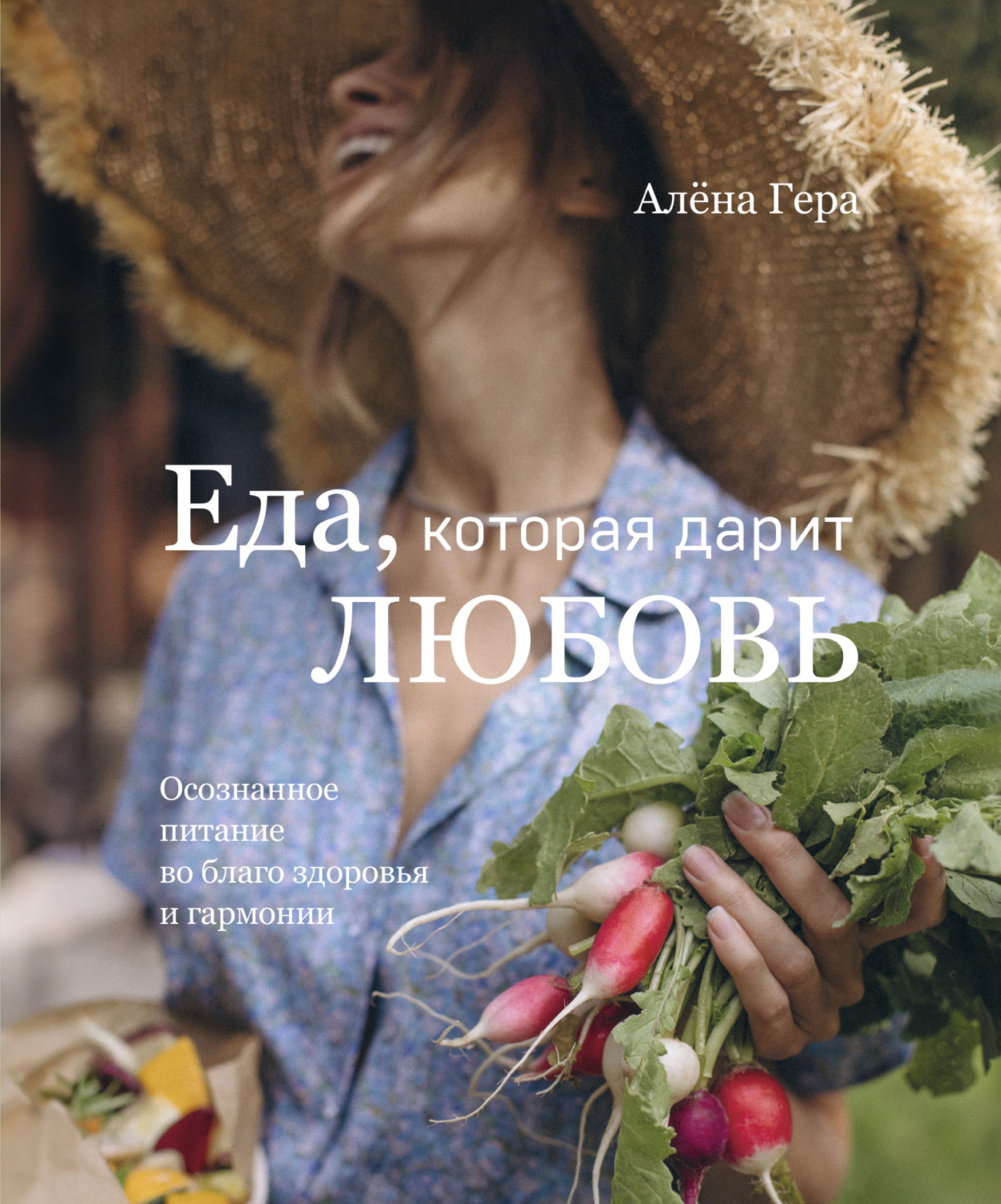 Обложка книги «Еда, которая дарит любовь. Осознанное питание во благо здоровья и гармонии»