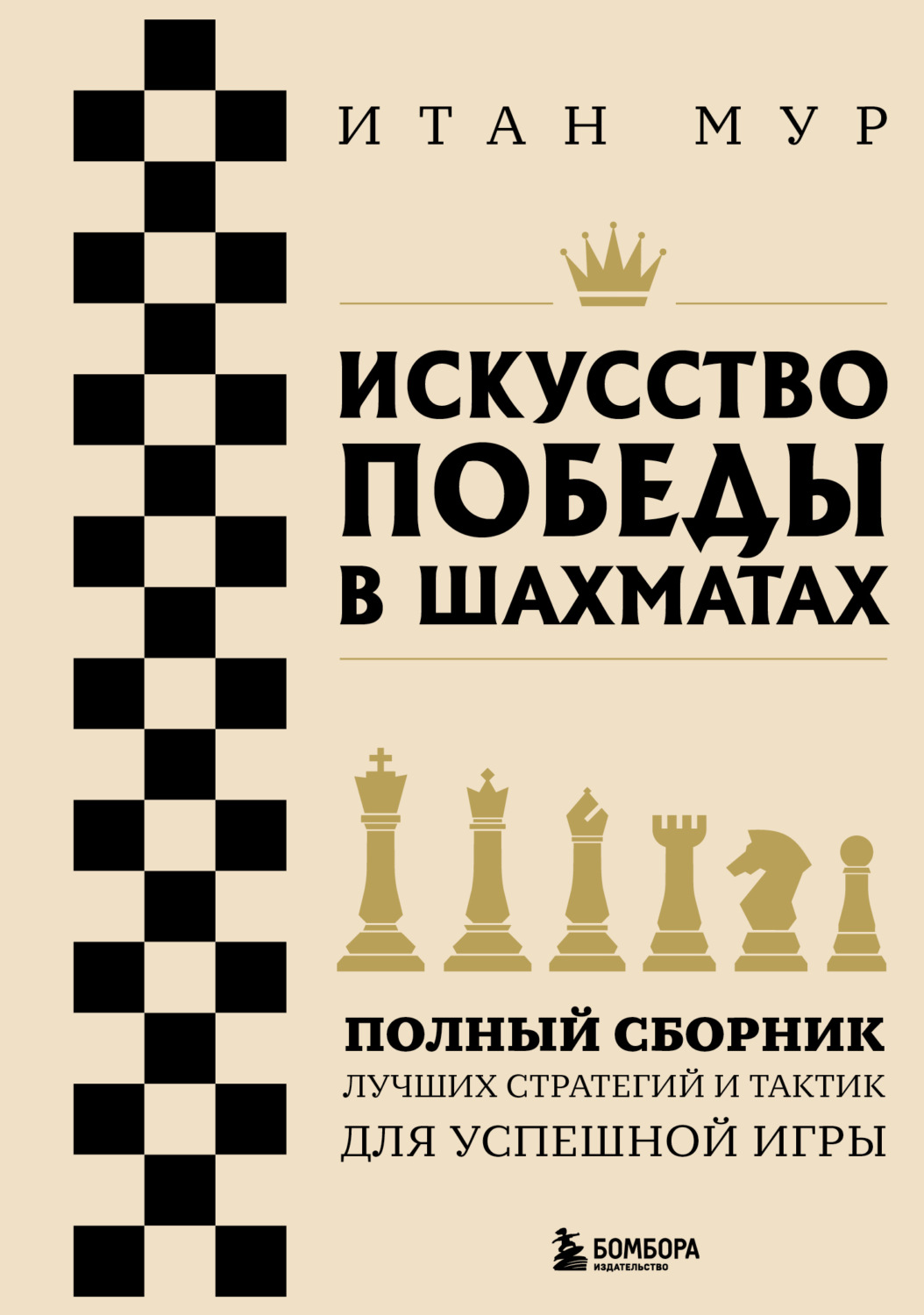 Обложка книги «Искусство победы в шахматах. Полный сборник лучших стратегий и тактик для успешной игры»