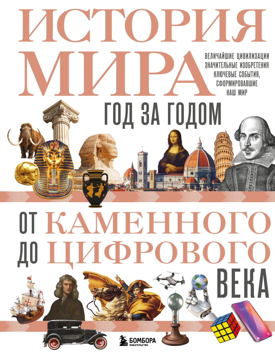 Обложка книги «История мира. Год за годом от каменного до цифрового века»