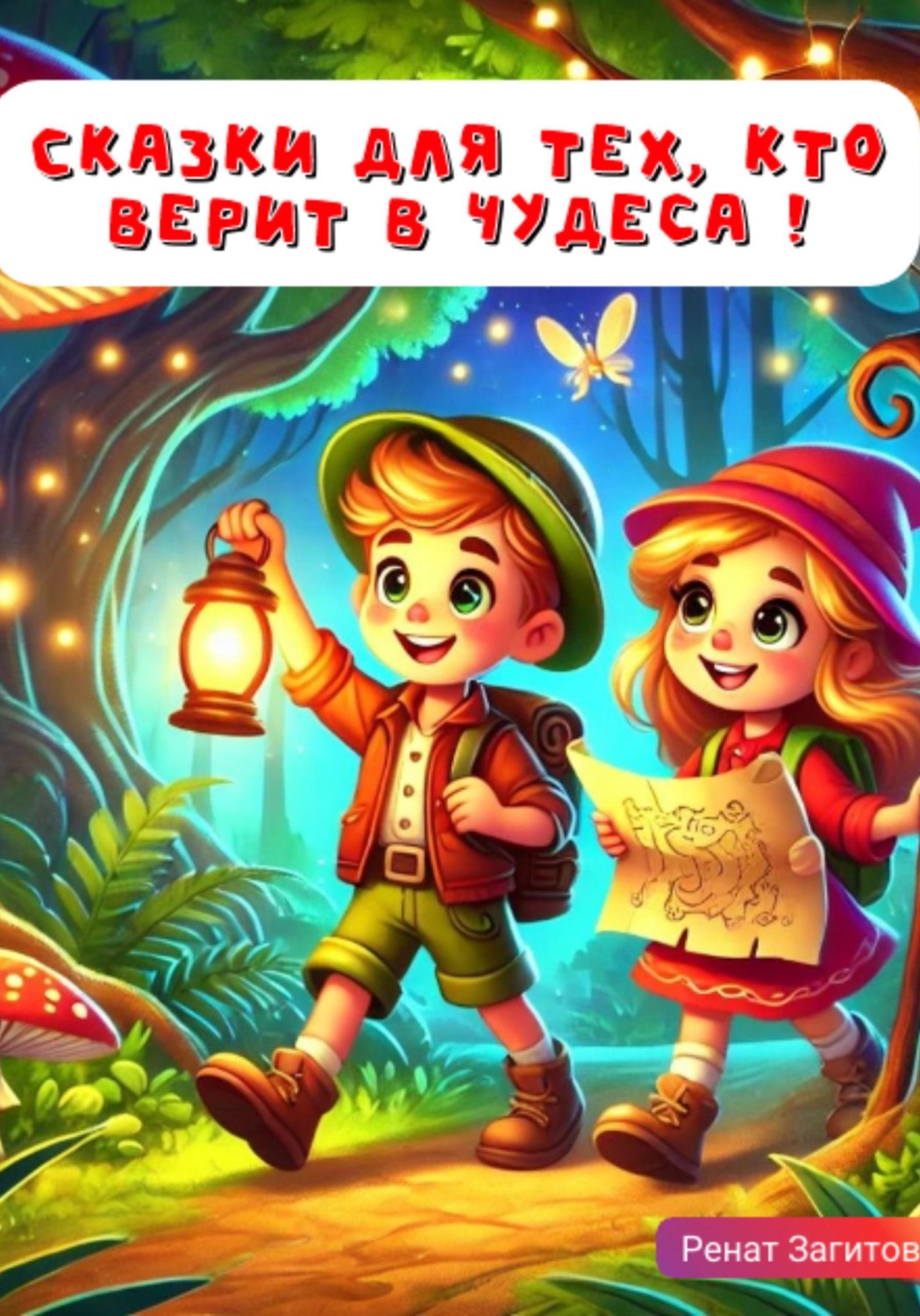 Обложка книги «Сказки для тех, кто верит в чудеса»