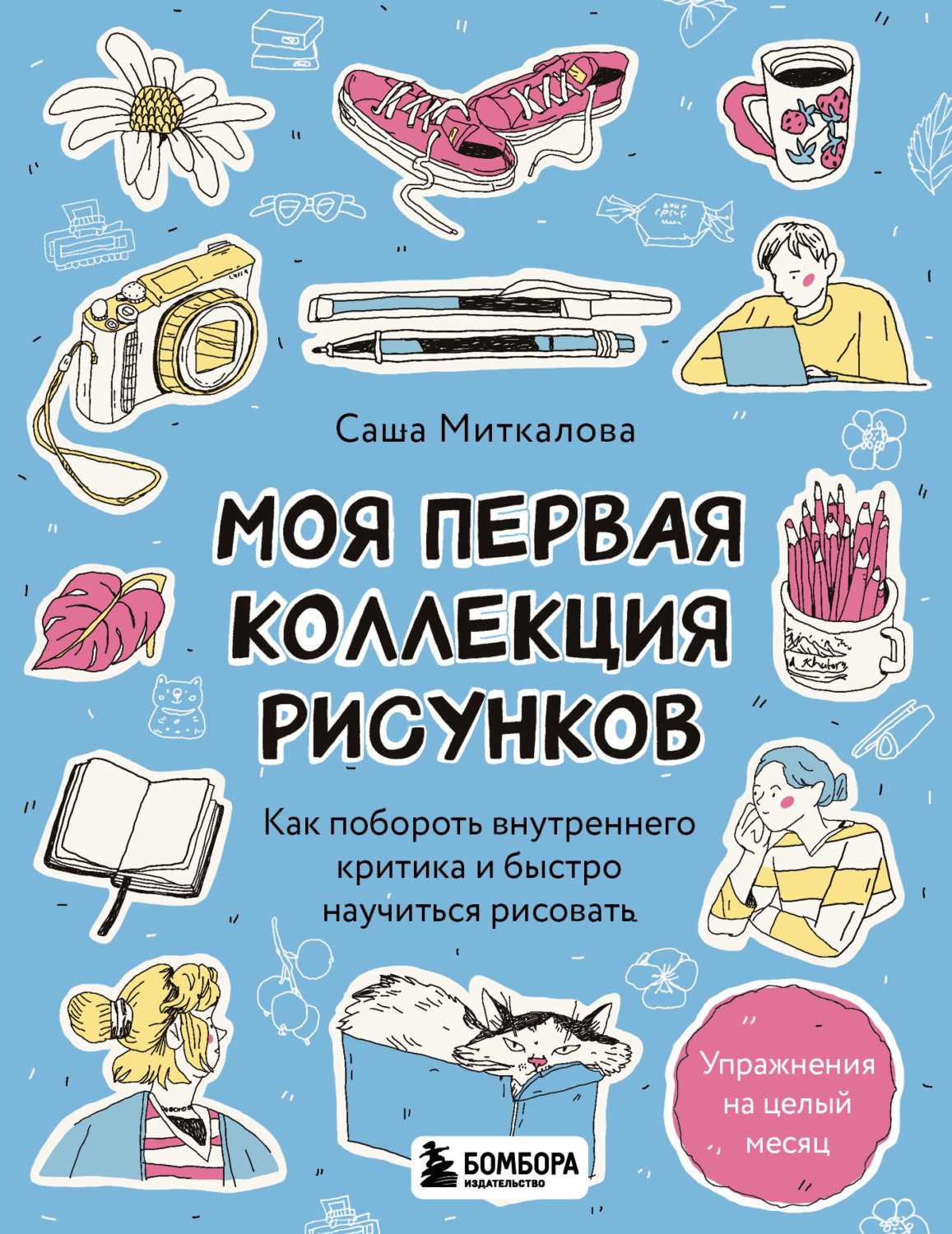 Обложка книги «Моя первая коллекция рисунков. Как побороть внутреннего критика и быстро научиться рисовать»