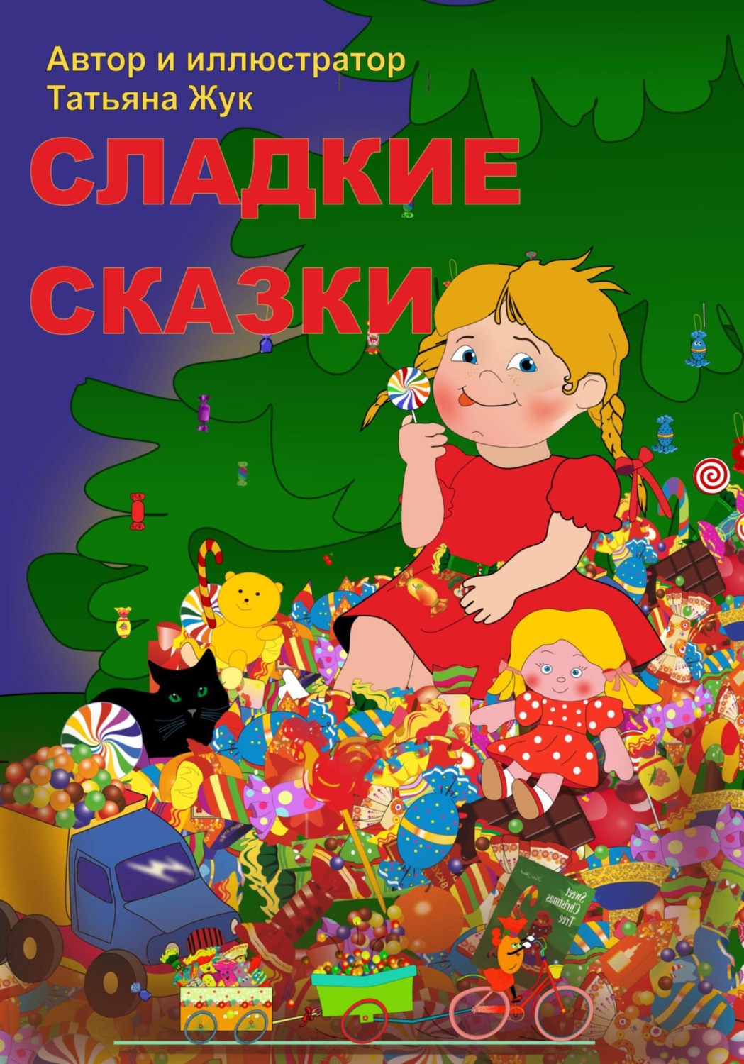Обложка книги «Сладкие сказки»
