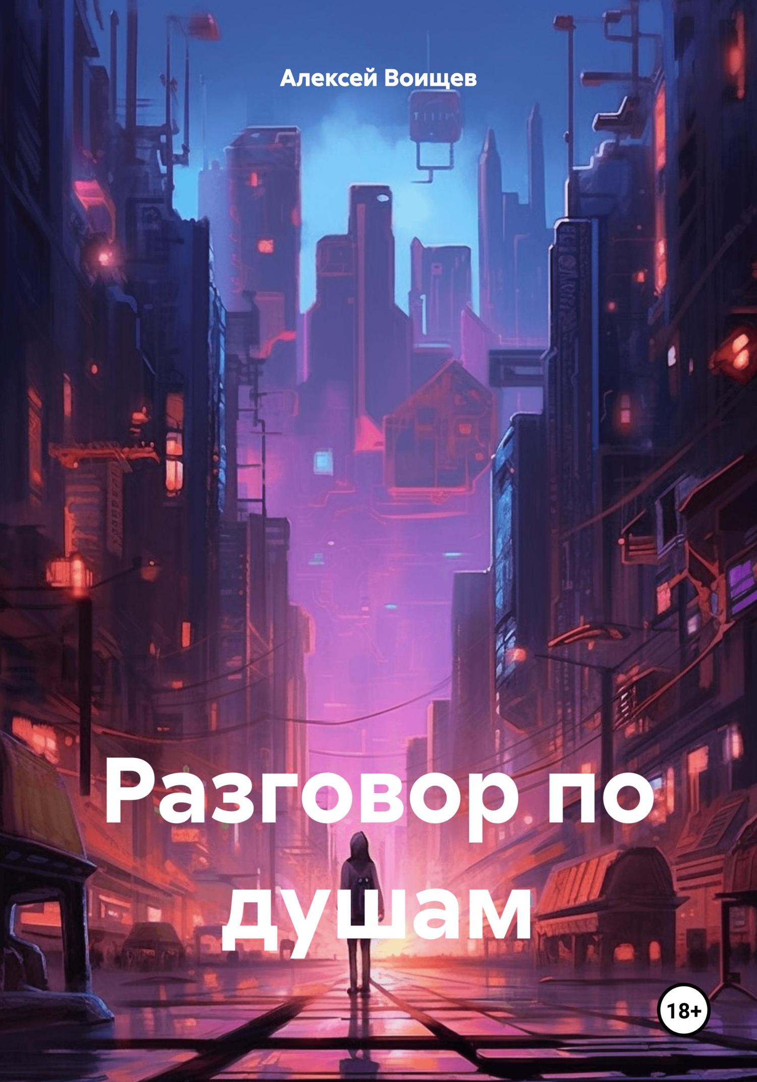 Обложка книги «Разговор по душам»