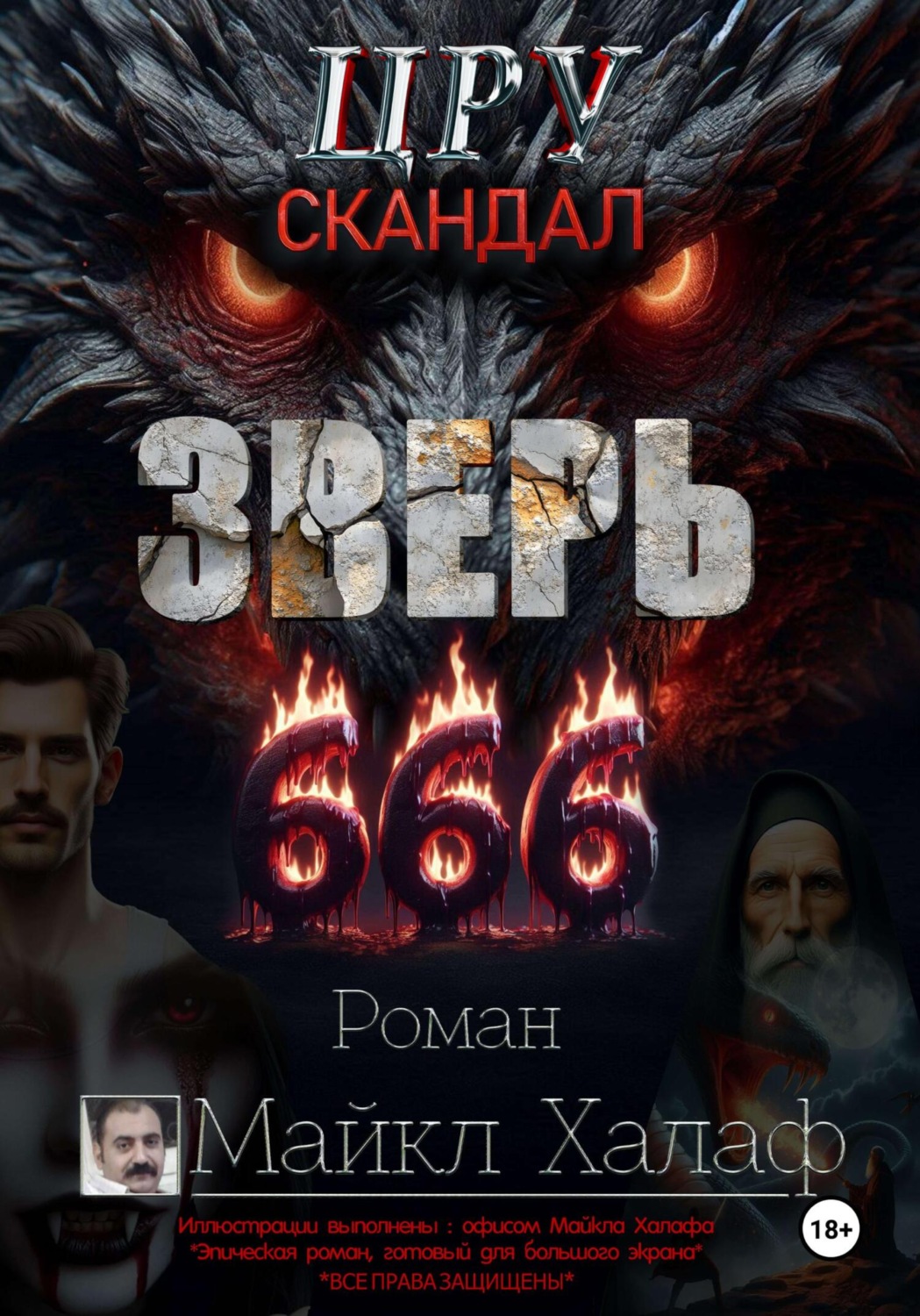 Обложка книги «Зверь 666 (ЦРУ скандал)»