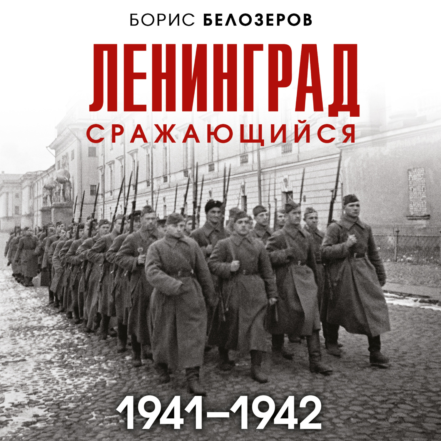 Обложка книги «Ленинград сражающийся, 1941–1942»