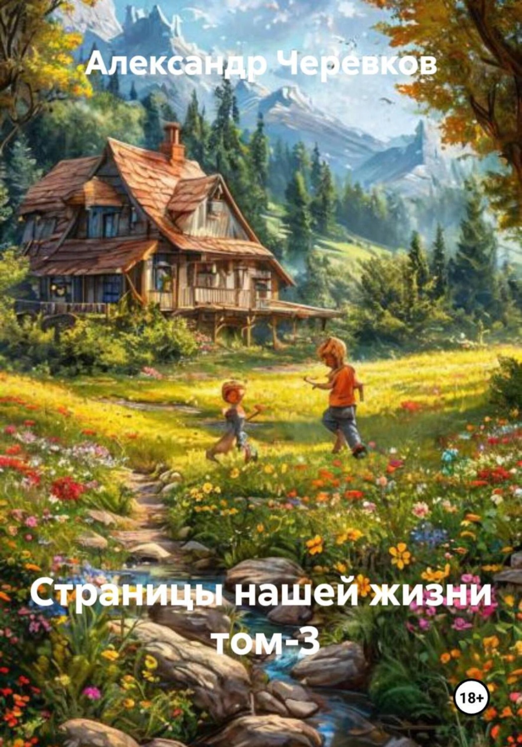 Обложка книги «Страницы нашей жизни Том-3»