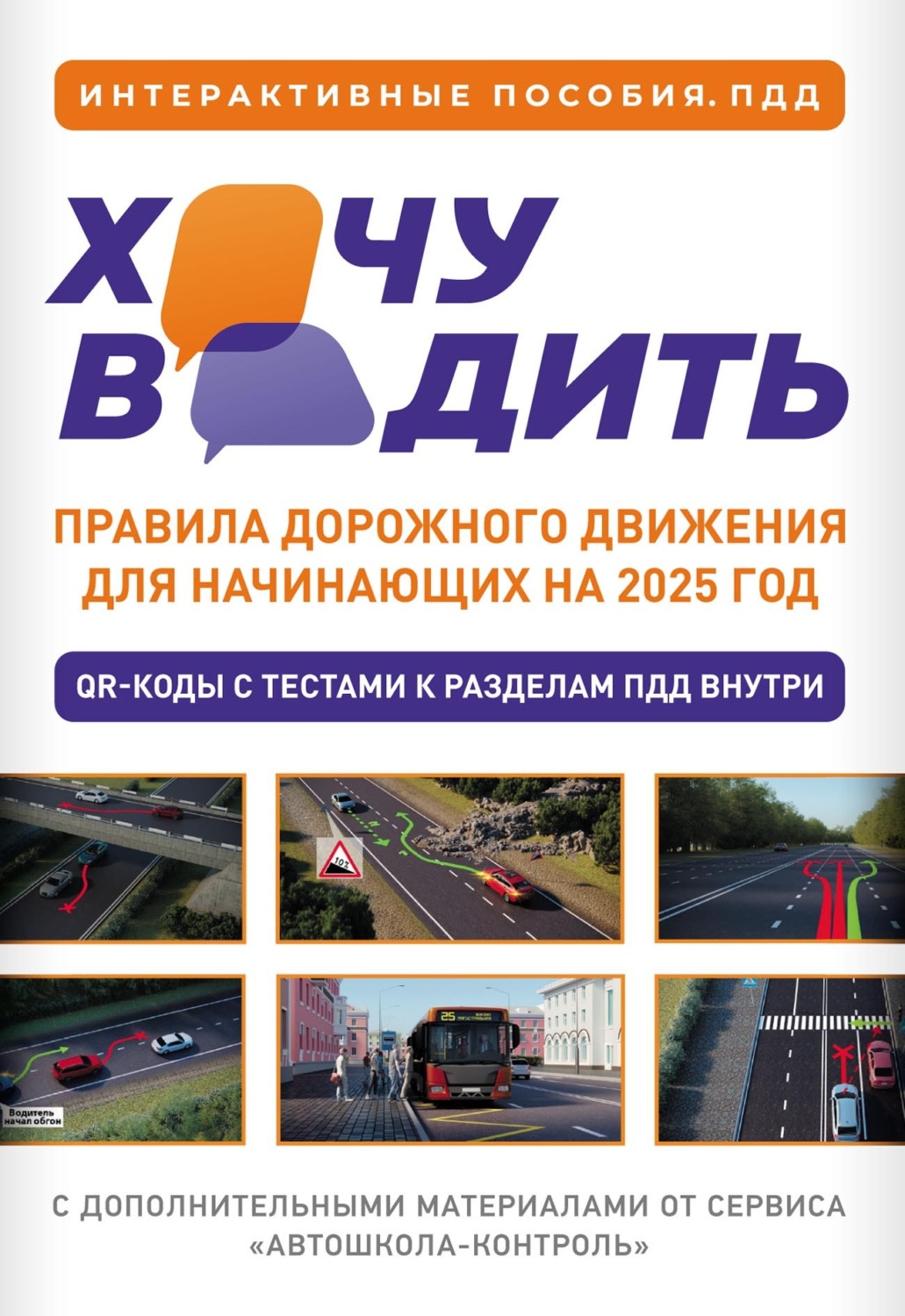 Обложка книги «Хочу водить. Правила дорожного движения для начинающих на 2025 год»