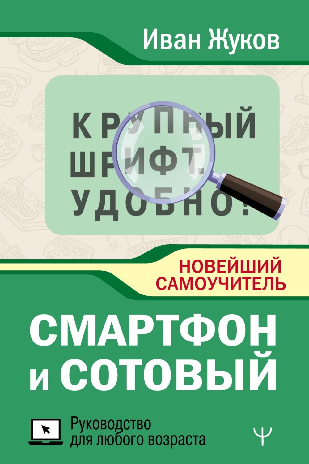 Обложка книги «Смартфон и сотовый. Крупный шрифт. Новейший самоучитель»