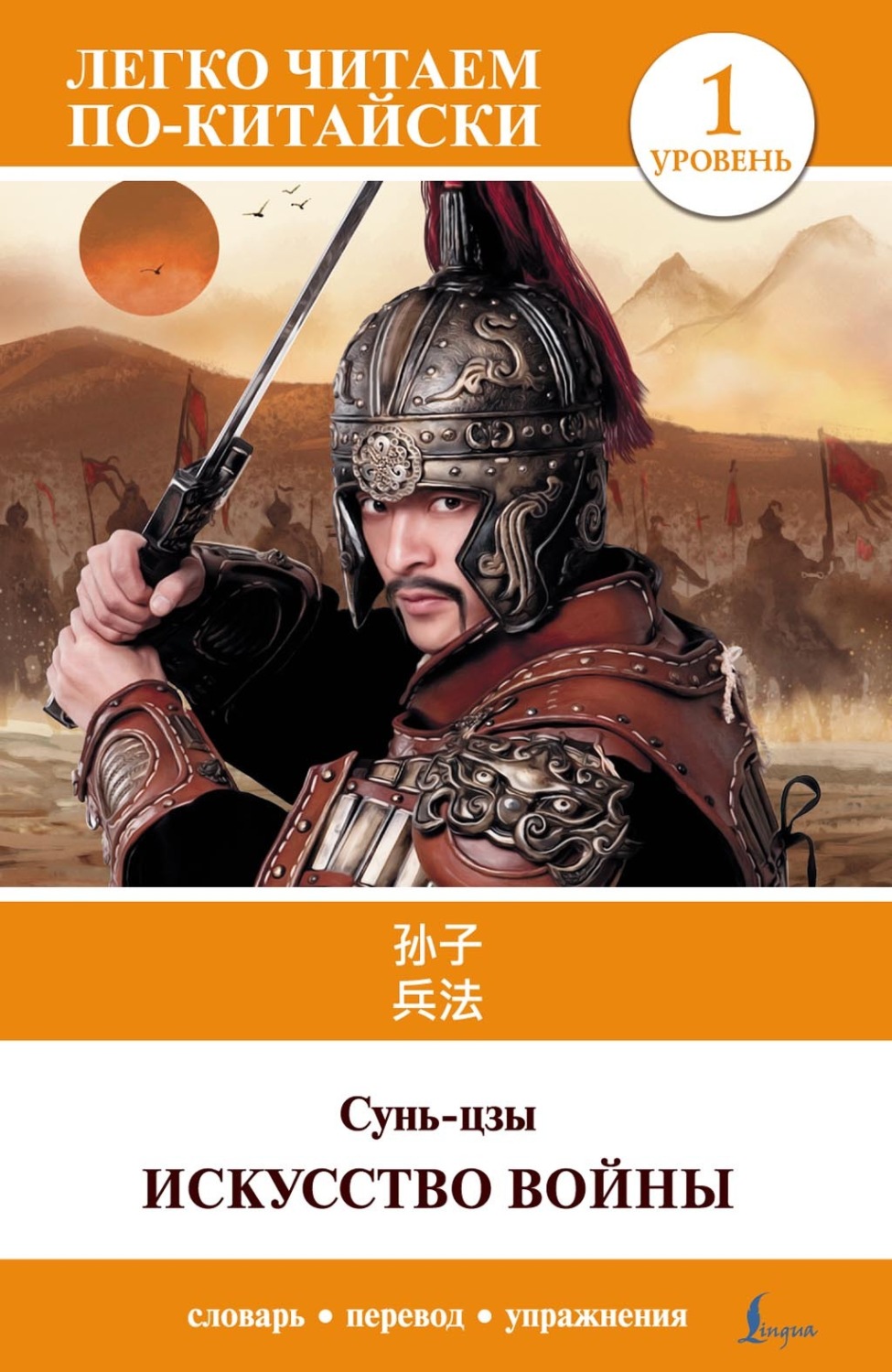 Обложка книги «Искусство войны. Уровень 1 = Sun Zi bing fa»