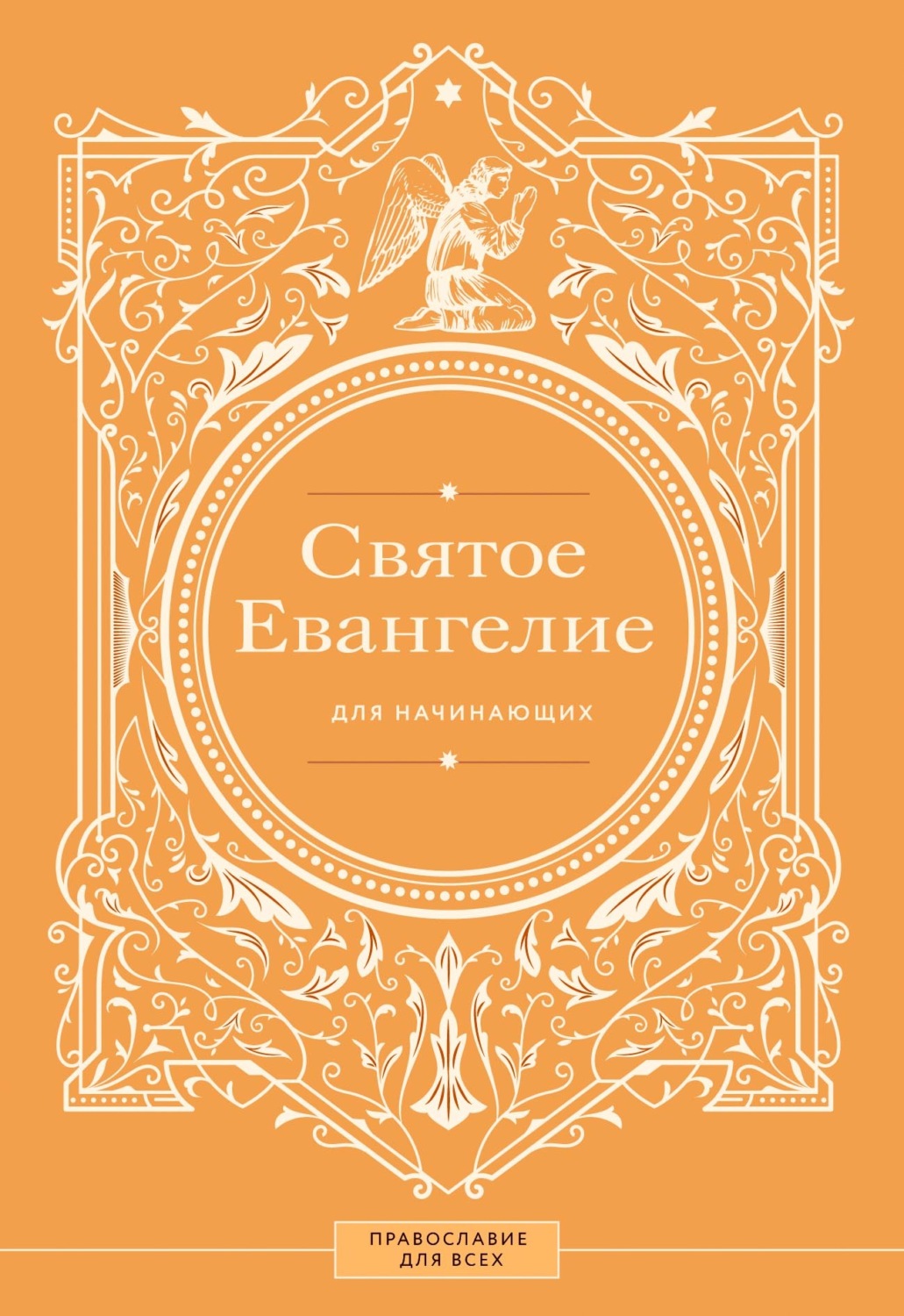 Обложка книги «Святое Евангелие для начинающих»