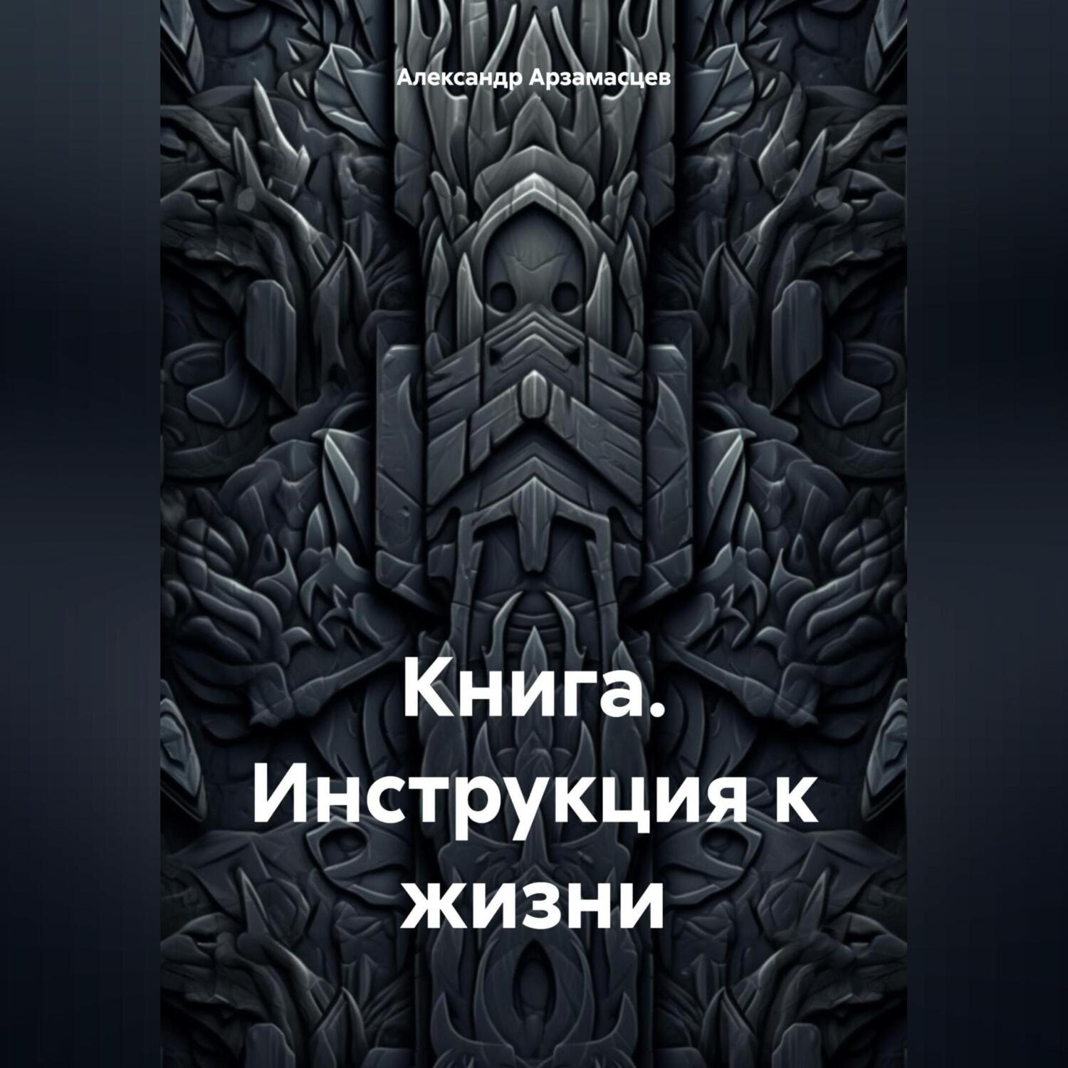 Обложка книги «Книга. Инструкция к жизни.»