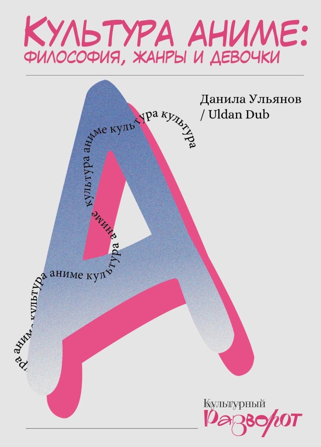 Обложка книги «Культура аниме: философия, жанры и девочки»