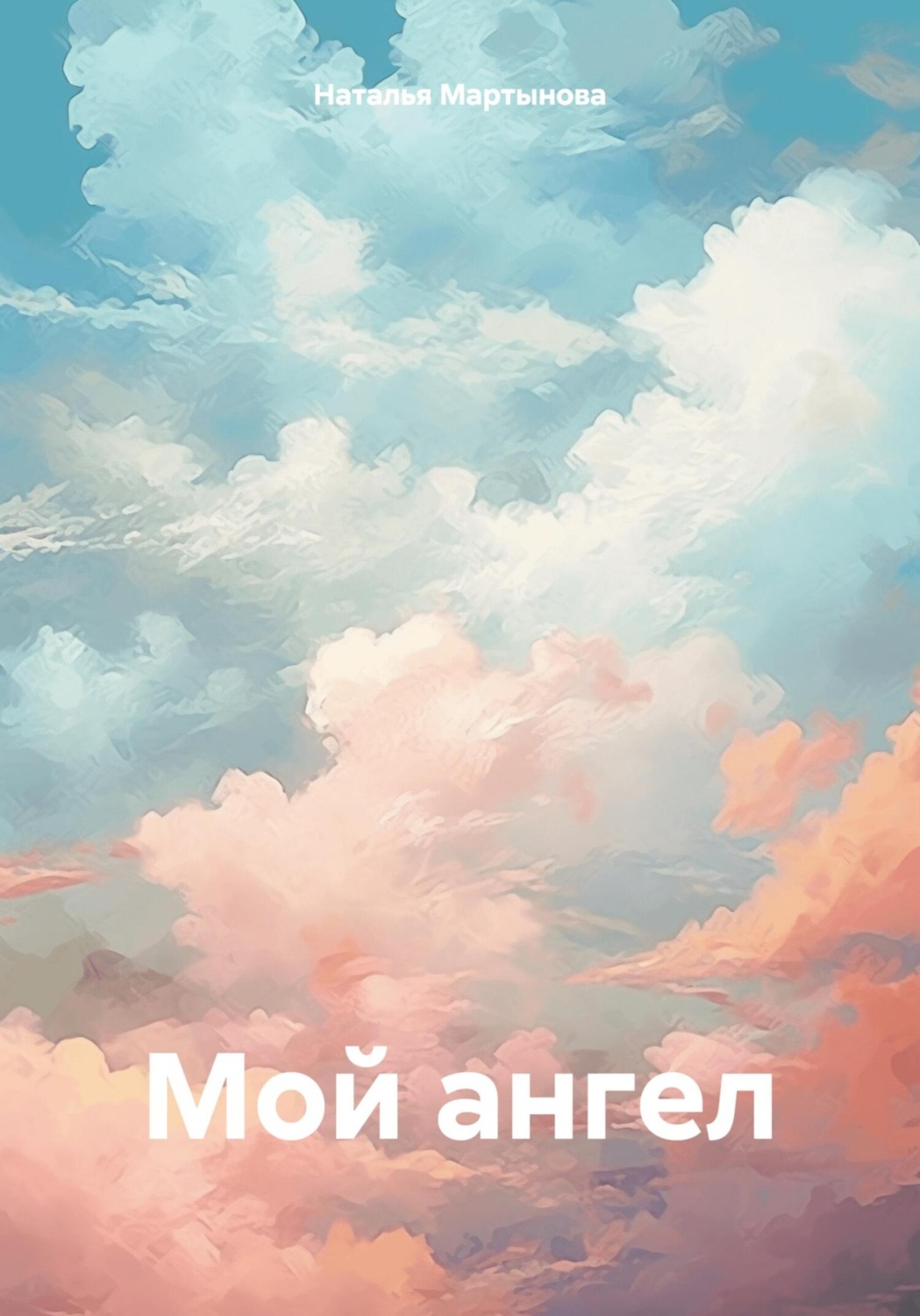 Обложка книги «Мой ангел»