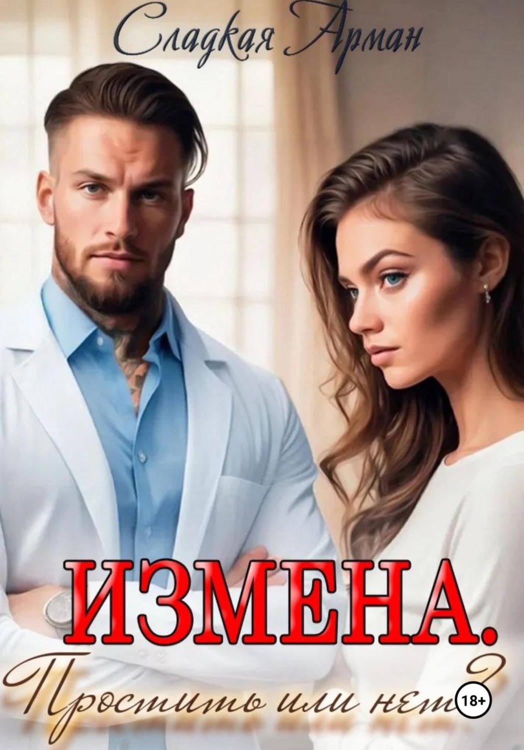 Обложка книги «Измена.Простить или нет?»