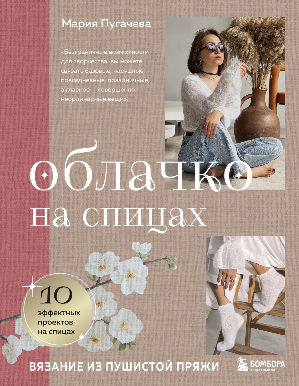 Обложка книги «Облачко на спицах. Вязание из пушистой пряжи»