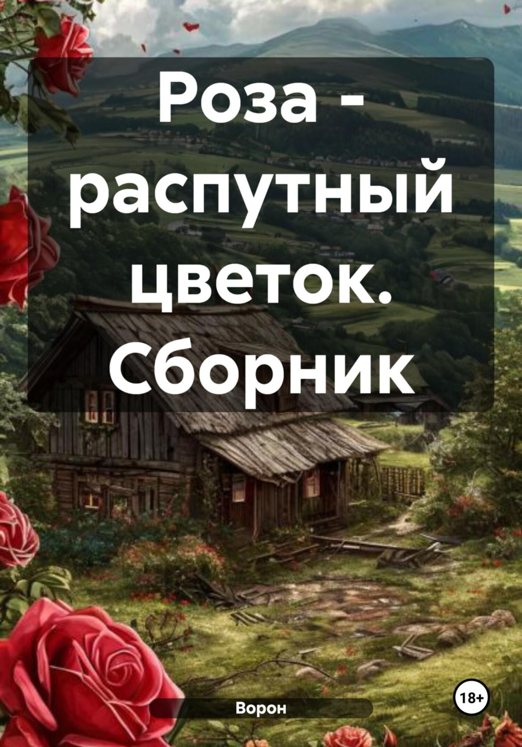 Обложка книги «Роза – распутный цветок. Сборник»