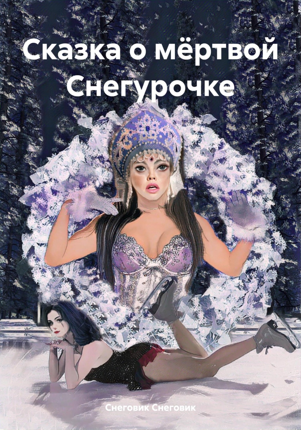 Обложка книги «Сказка о мёртвой Снегурочке»