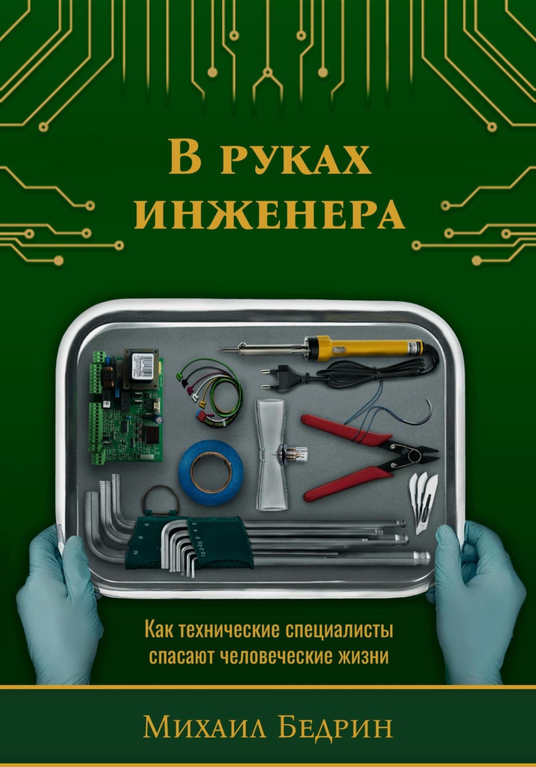 Обложка книги «В руках инженера. Как технические специалисты спасают человеческие жизни»