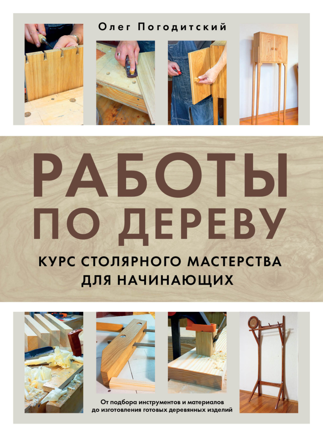 Обложка книги «Работы по дереву. Курс столярного мастерства для начинающих»