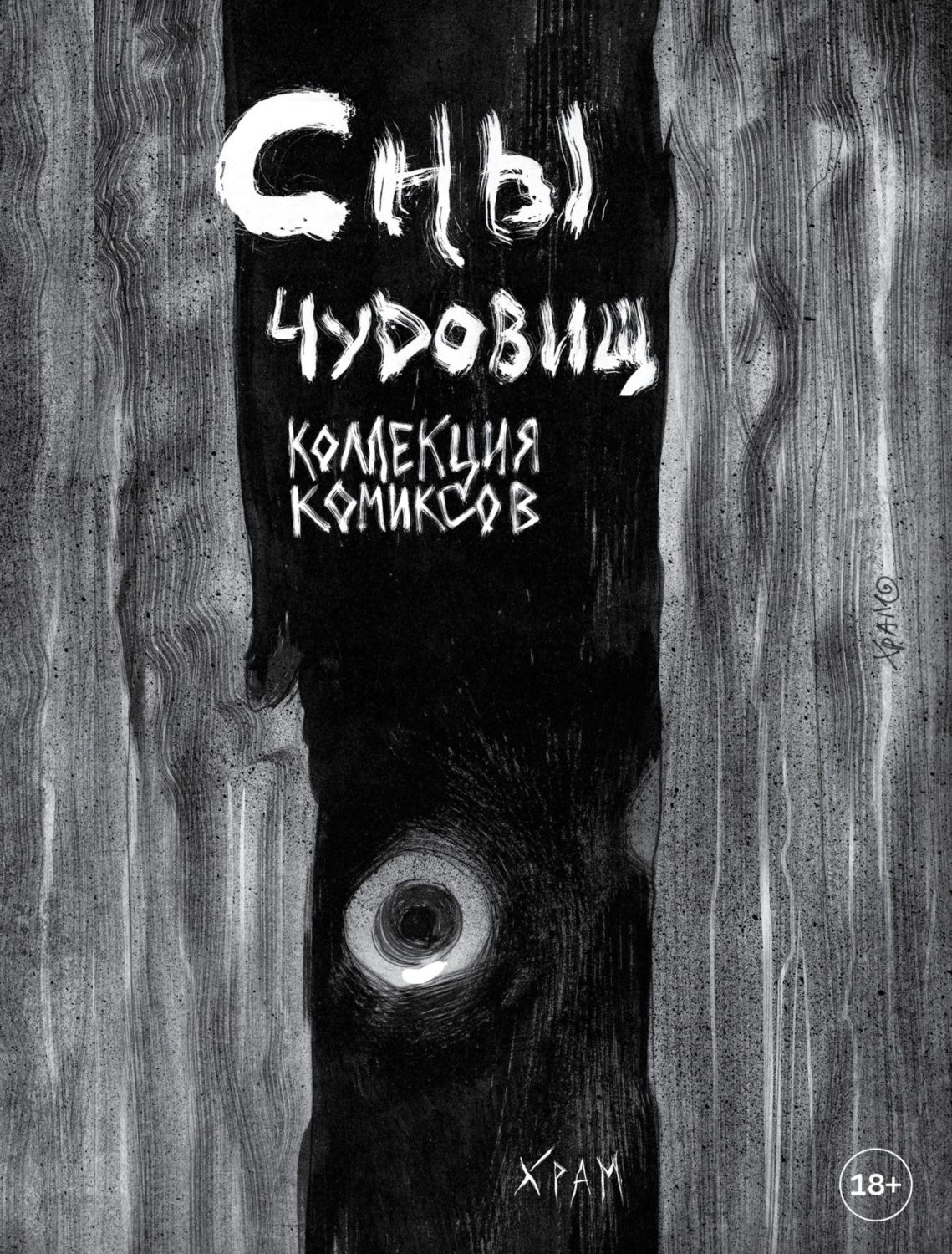 Обложка книги «Сны чудовищ. Коллекция комиксов»