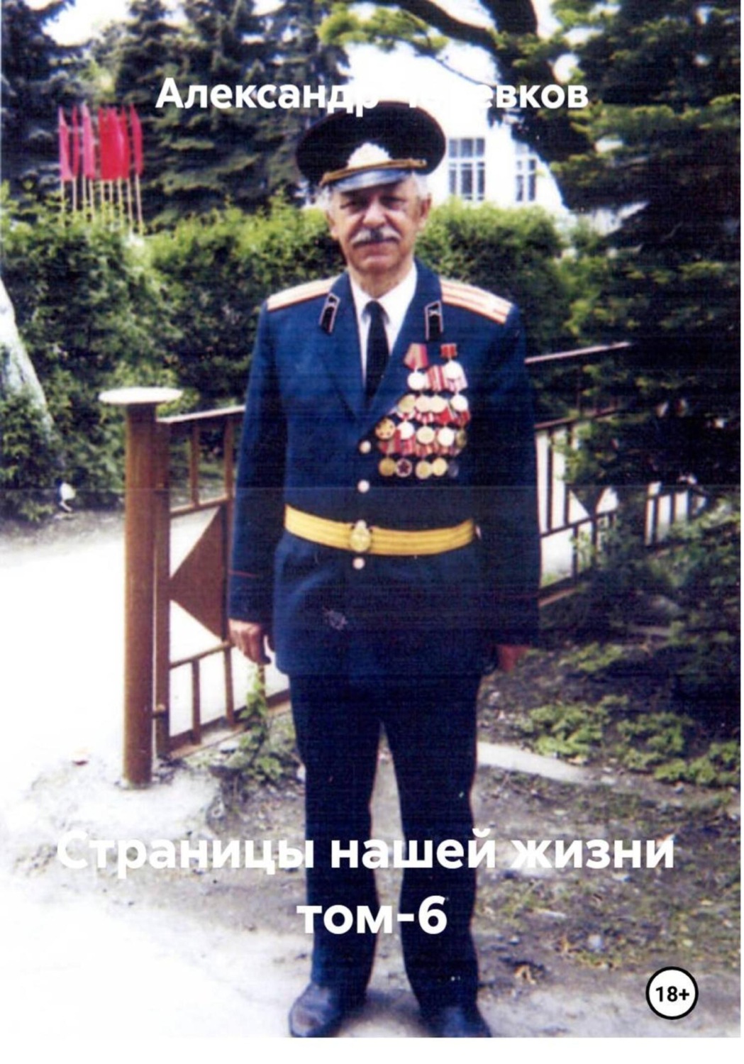 Обложка книги «Страницы нашей жизни Том-6»