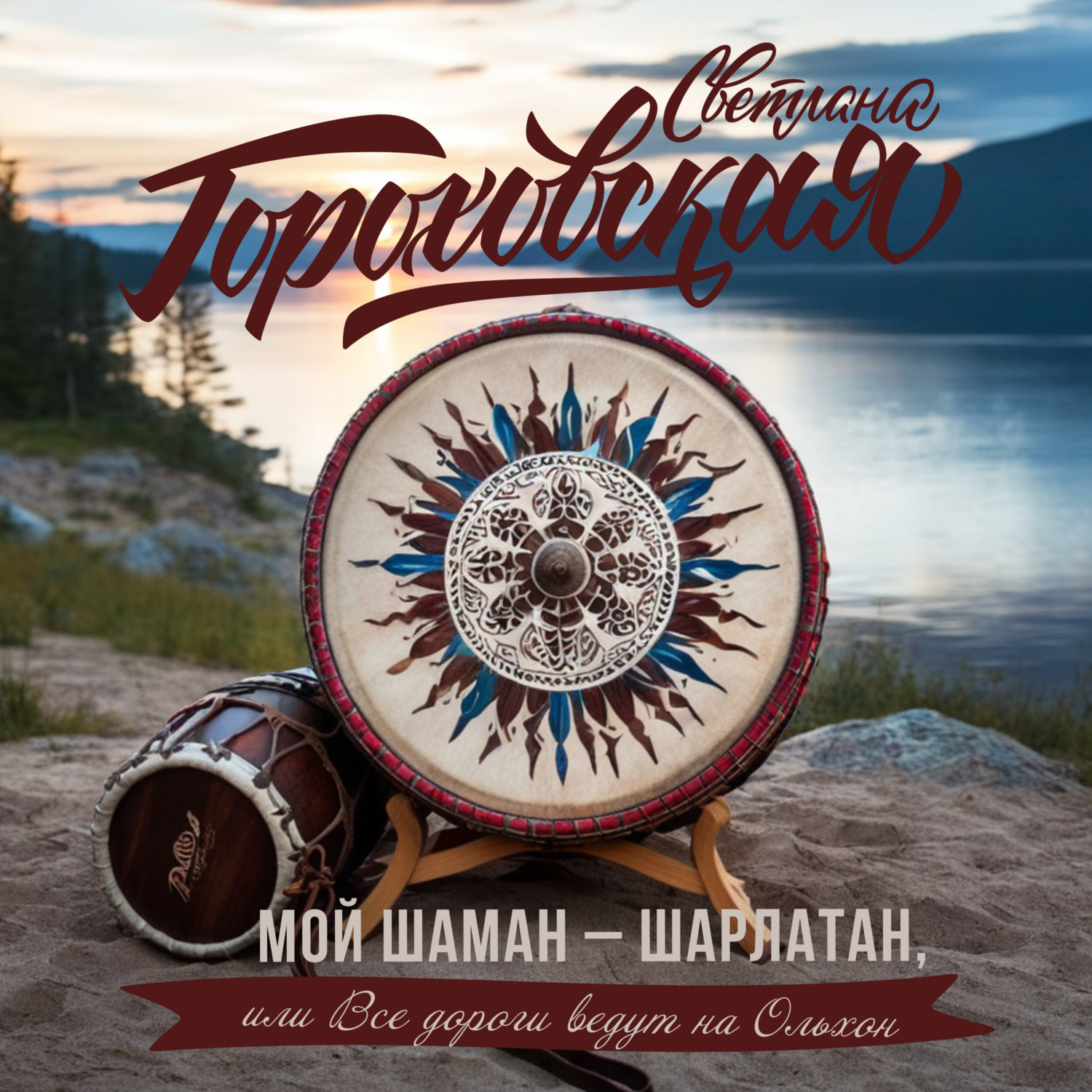 Обложка книги «Мой шаман – шарлатан, или Все дороги ведут на Ольхон»