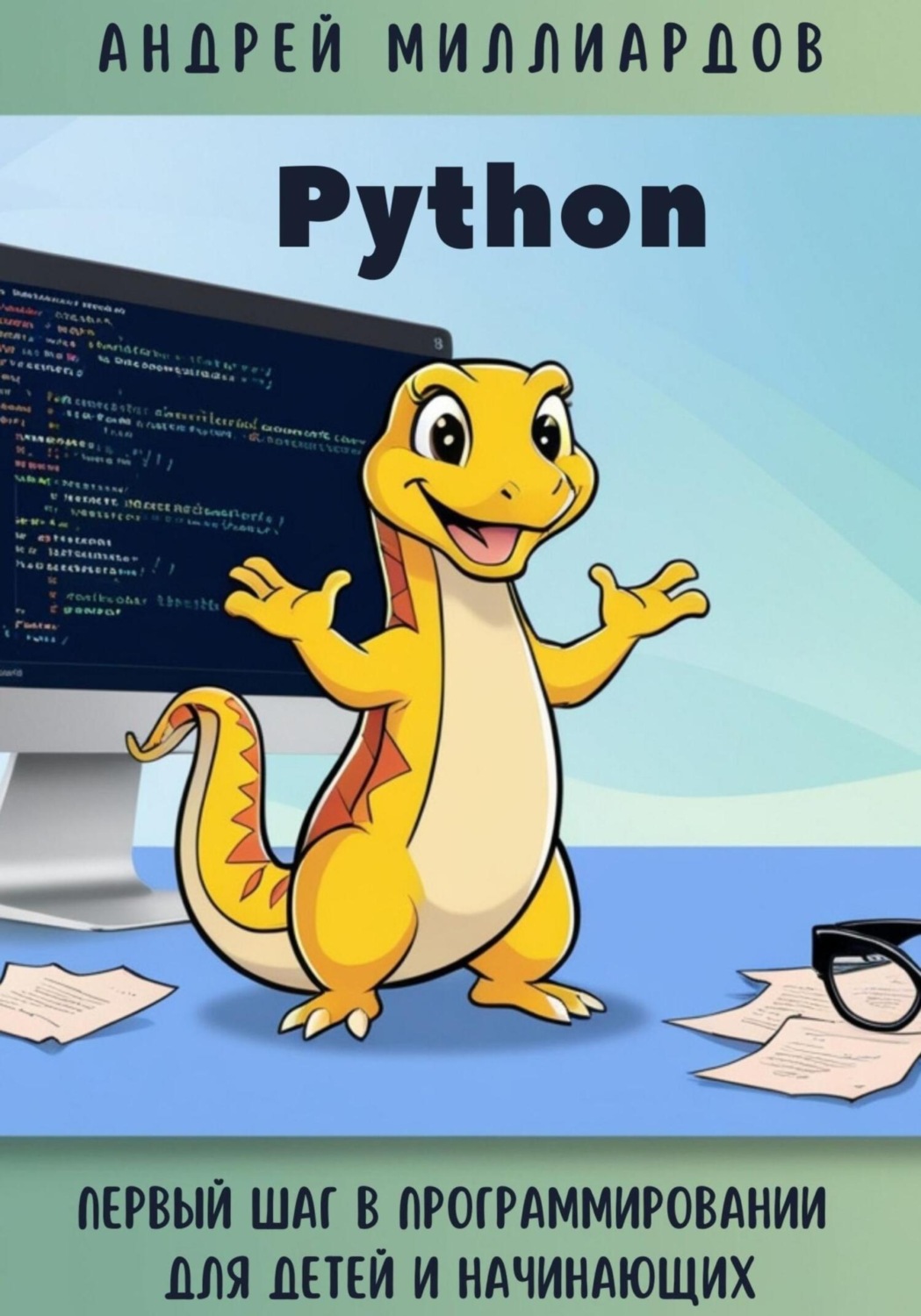 Обложка книги «Python. Первый шаг в программировании для детей и начинающих»