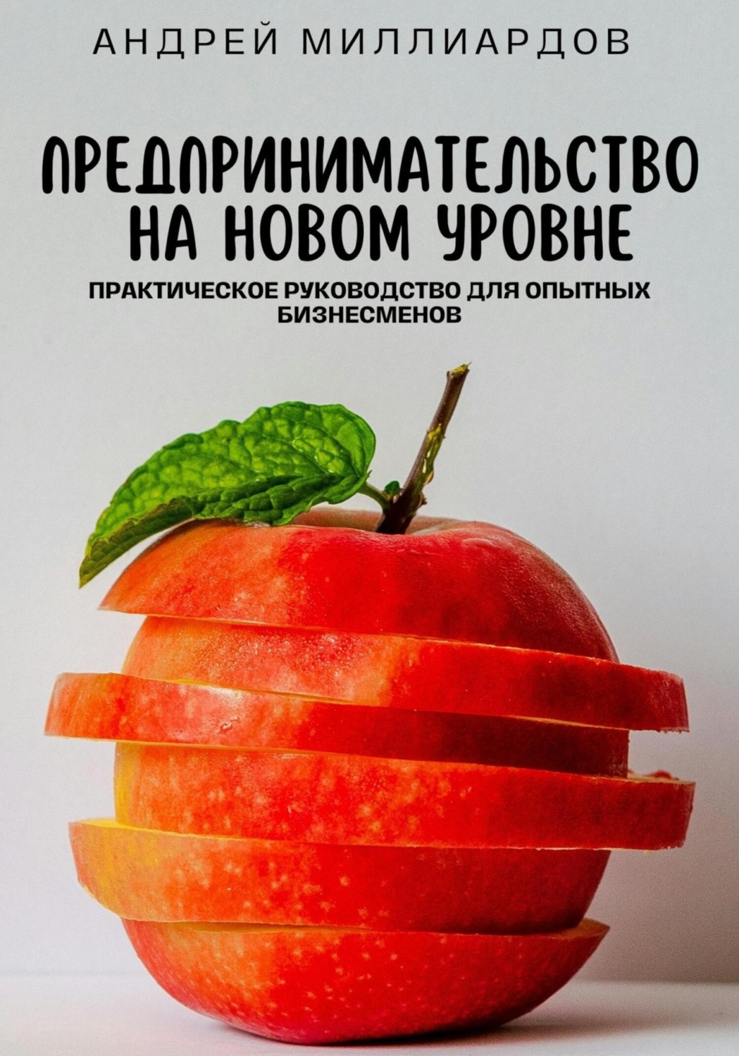 Обложка книги «Предпринимательство на новом уровне. Практическое руководство для опытных бизнесменов»