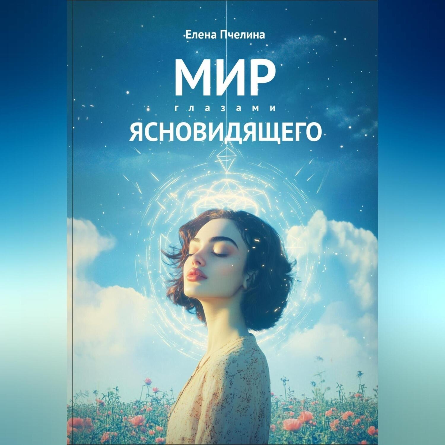 Обложка книги «Мир глазами ясновидящего»