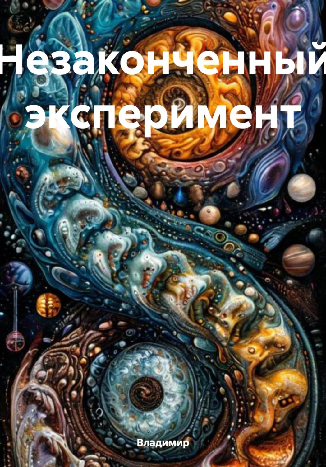 Обложка книги «Незаконченный эксперимент»