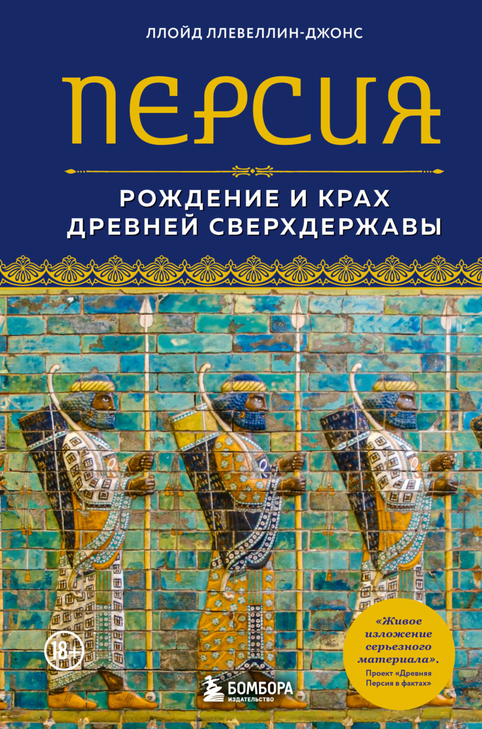 Обложка книги «Персия. Рождение и крах древней сверхдержавы»