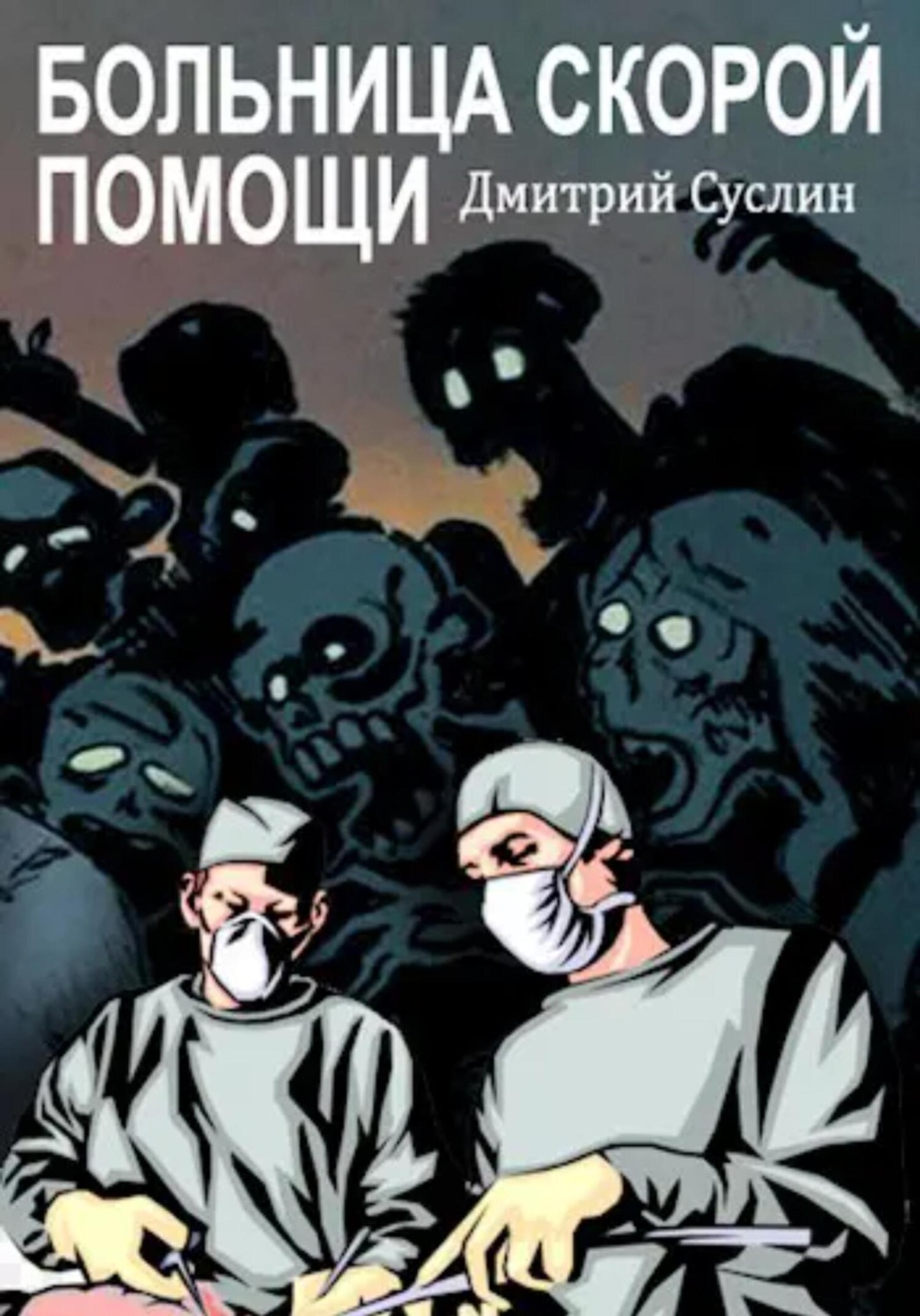 Обложка книги «Больница скорой помощи»