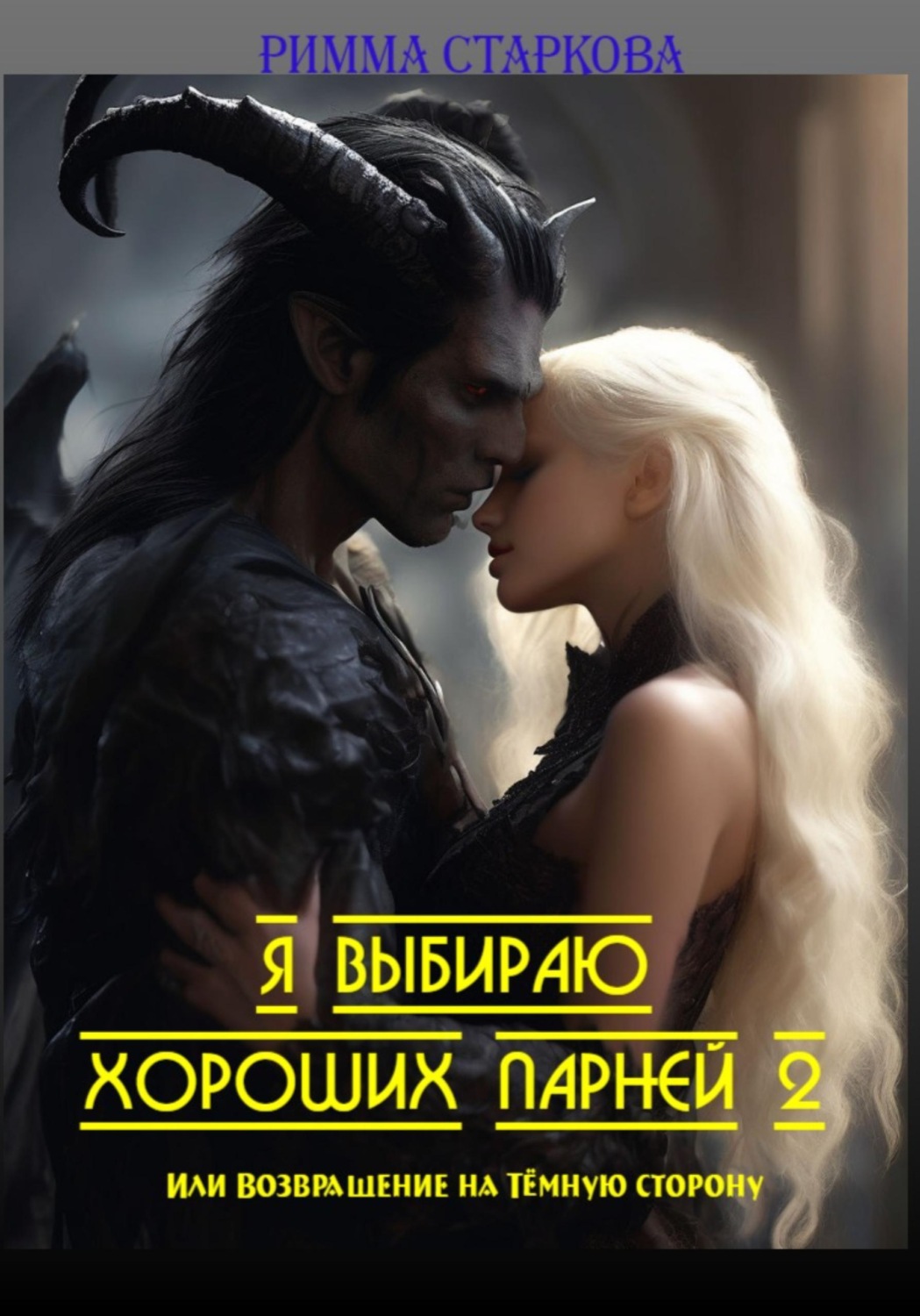 Обложка книги «Я выбираю хороших парней 2, или Возвращение на Тёмную сторону»