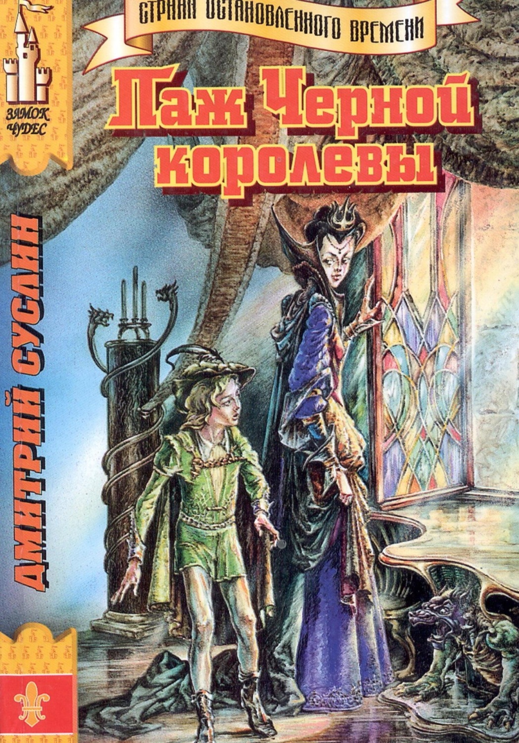 Обложка книги «Паж Чёрной королевы»