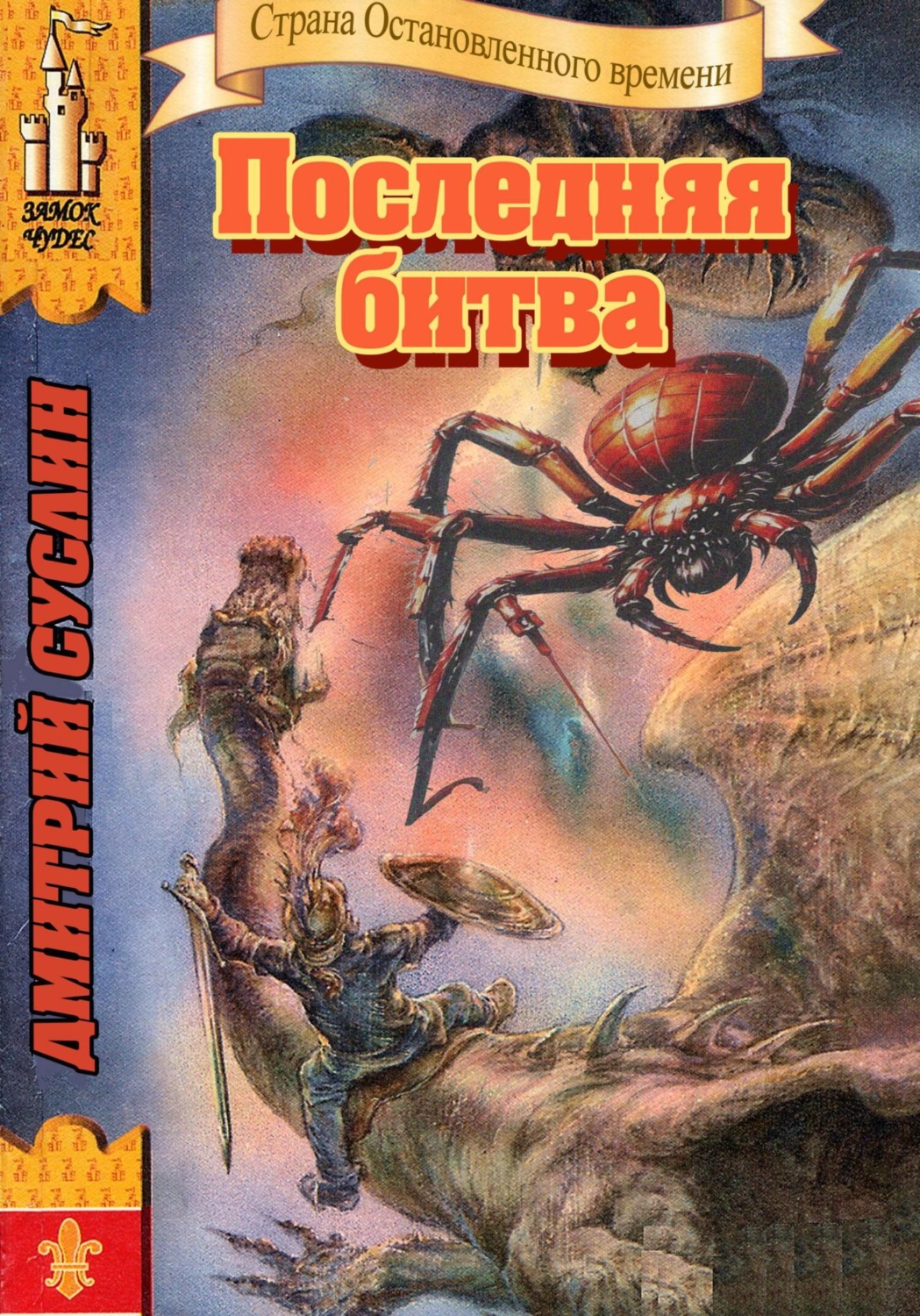 Обложка книги «Последняя битва»