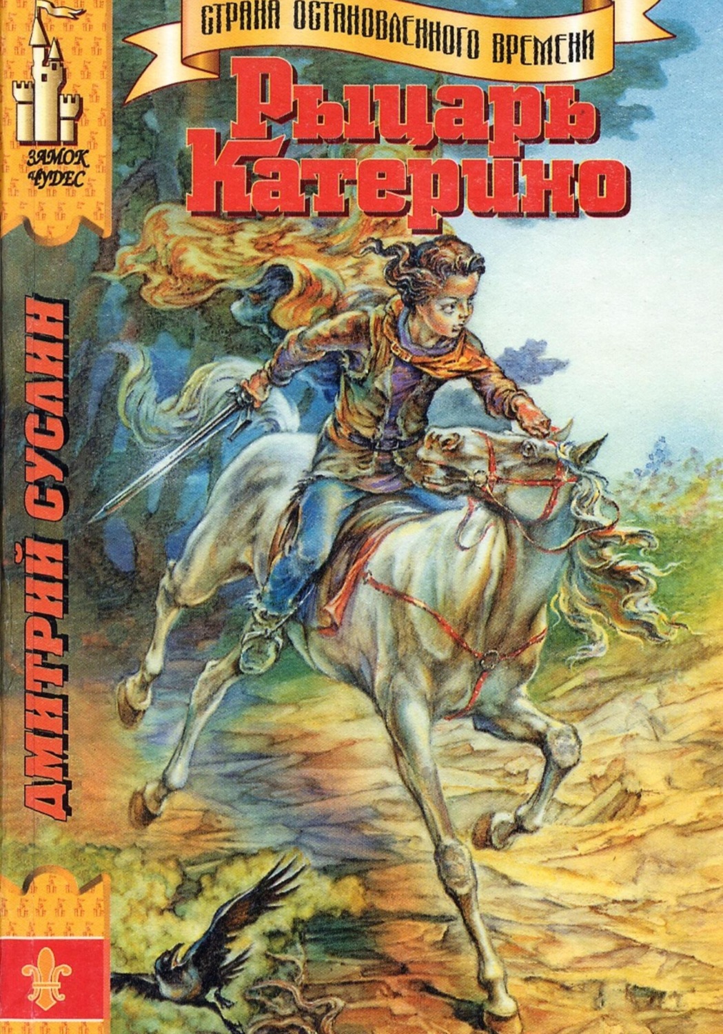 Обложка книги «Рыцарь Катерино»