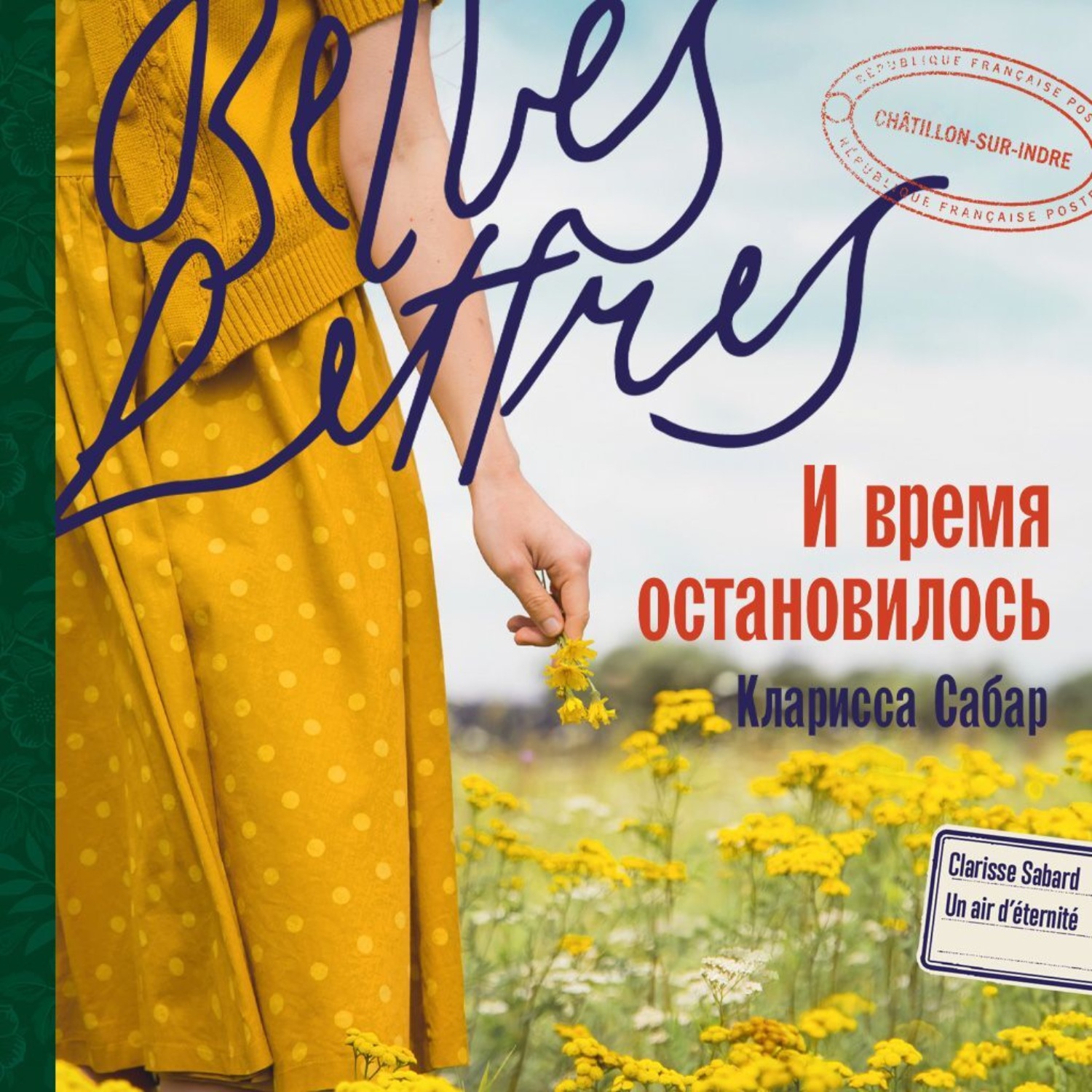 Обложка книги «И время остановилось»