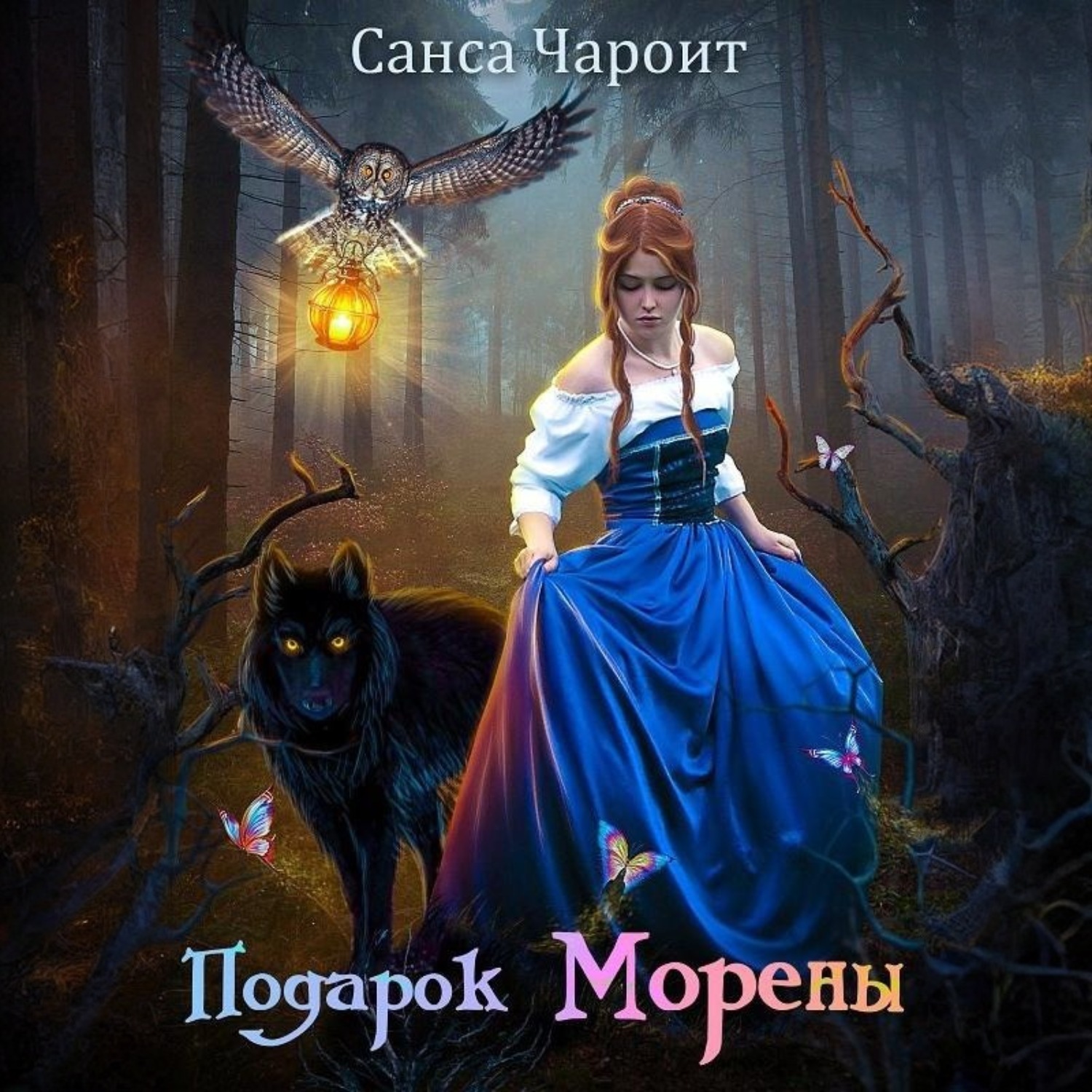 Обложка книги «Подарок Морены»