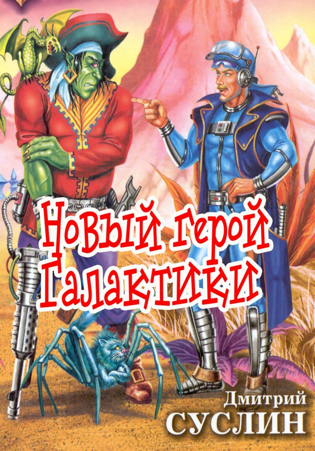 Обложка книги «Новый герой Галактики»
