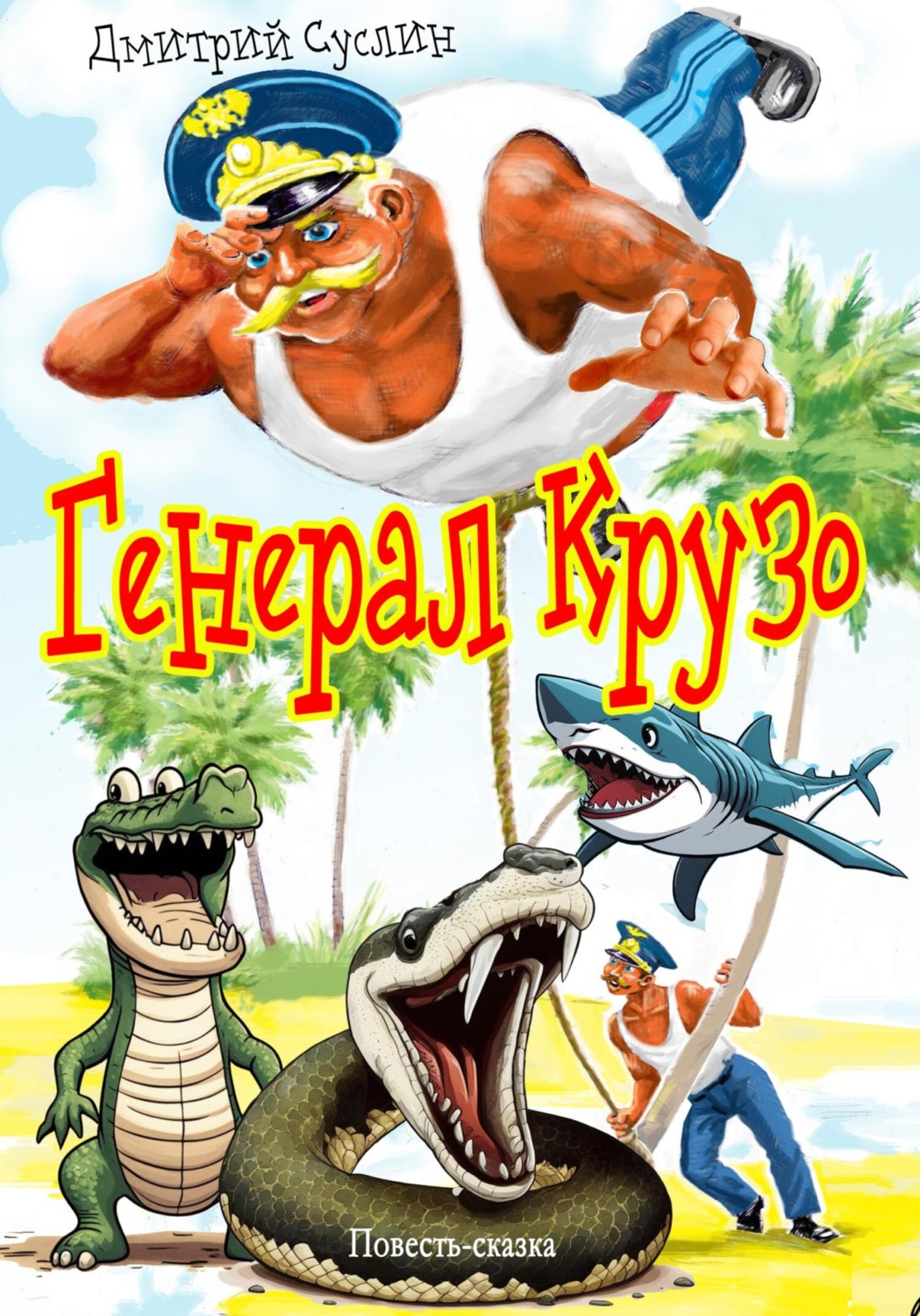 Обложка книги «Генерал Крузо»