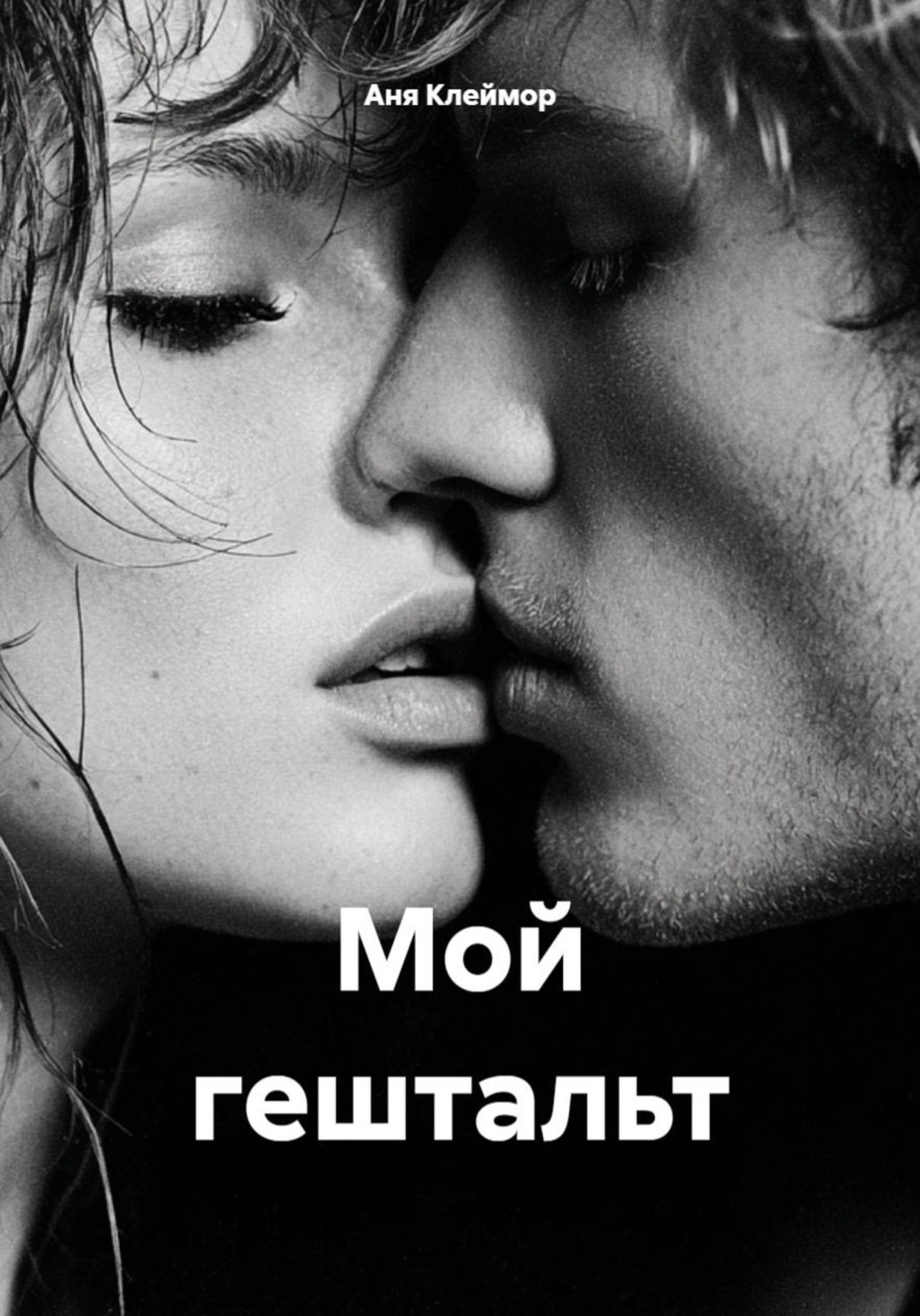 Обложка книги «Мой гештальт»