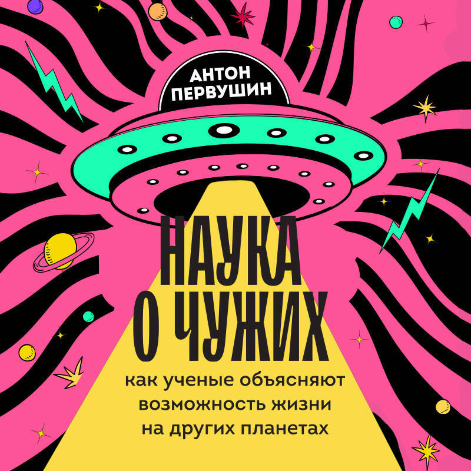 Обложка книги «Наука о чужих. Как ученые объясняют возможность жизни на других планетах»