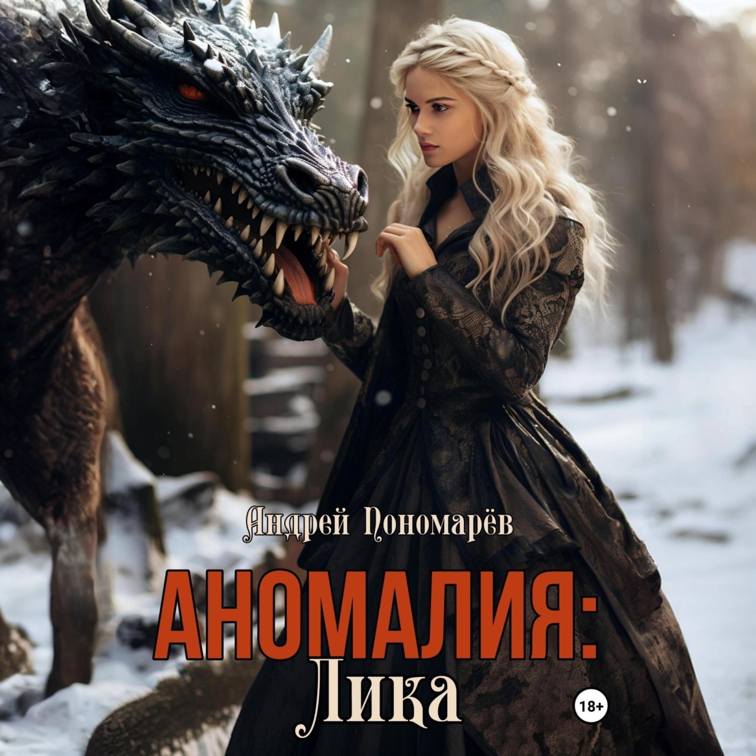 Обложка книги «Аномалия: Лика»