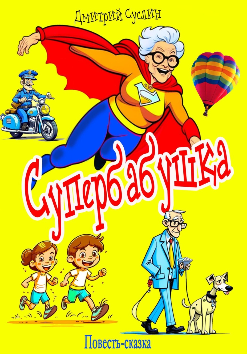 Обложка книги «Супербабушка»