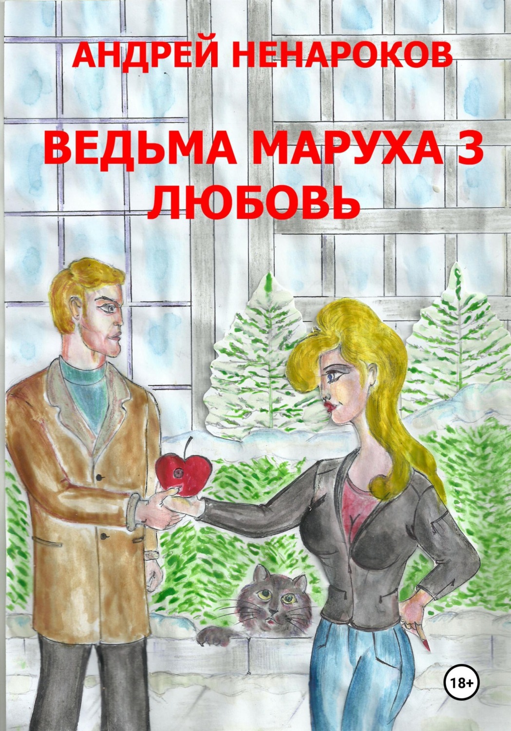 Обложка книги «Ведьма Маруха 3. Любовь»